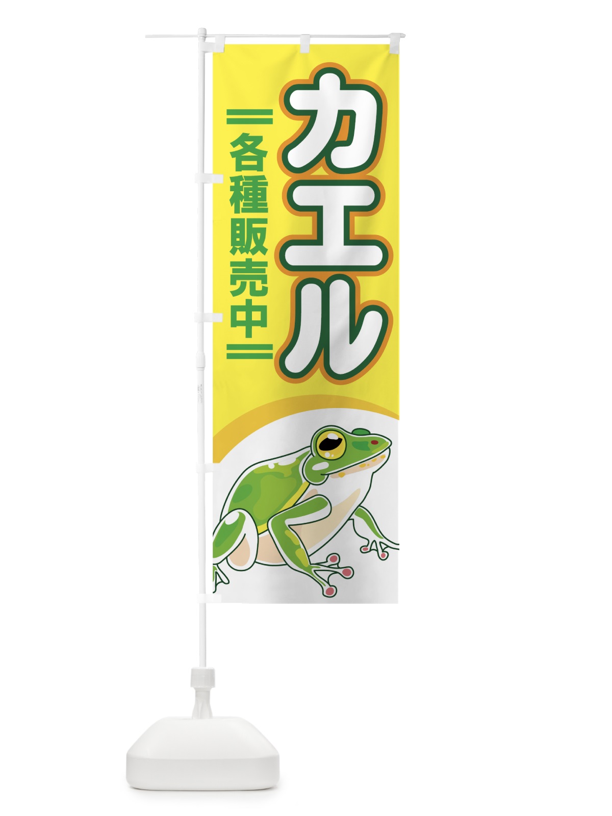 のぼり カエル のぼり旗 7EJK(デザイン【B】)