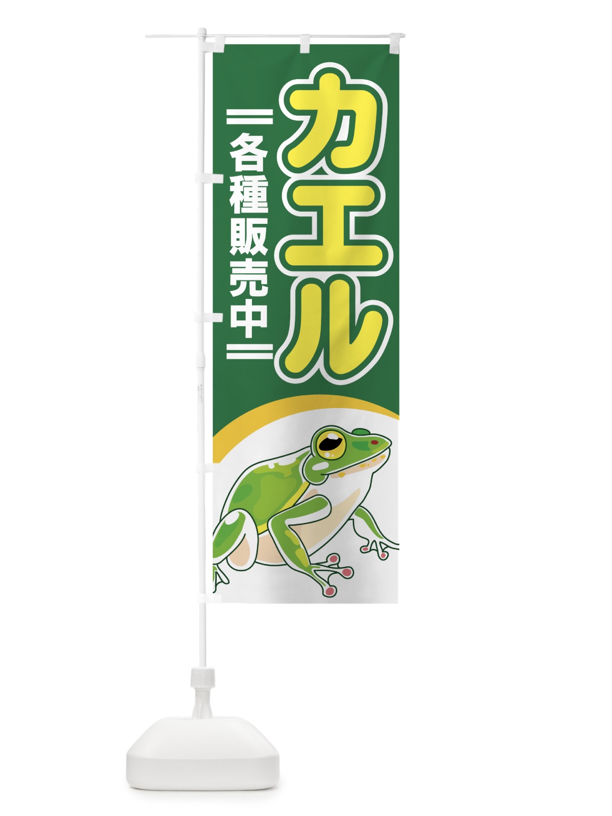 のぼり カエル のぼり旗 7EJK(デザイン【C】)
