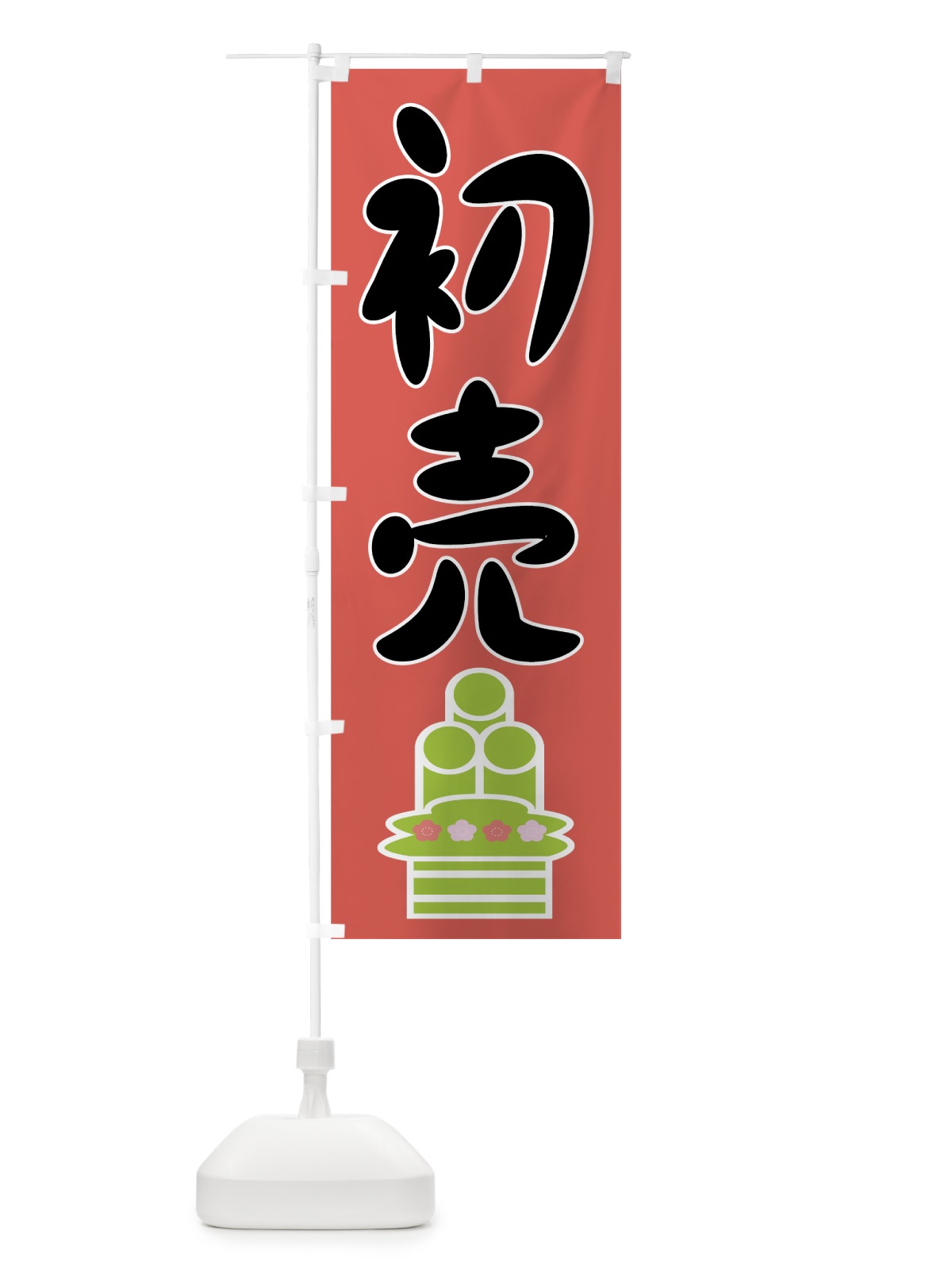 のぼり 初売 のぼり旗 7EJN(デザイン【A】)