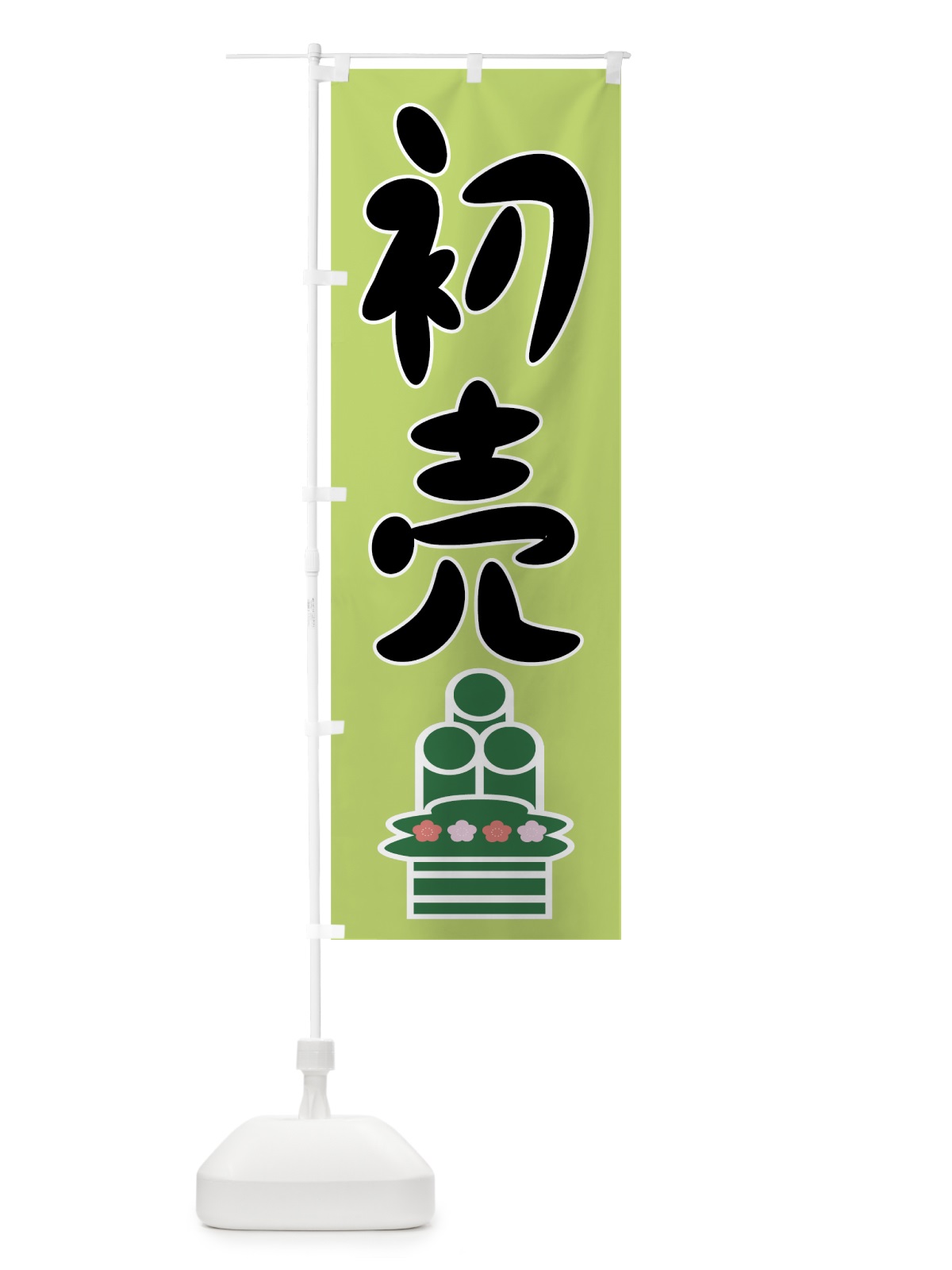 のぼり 初売 のぼり旗 7EJN(デザイン【B】)