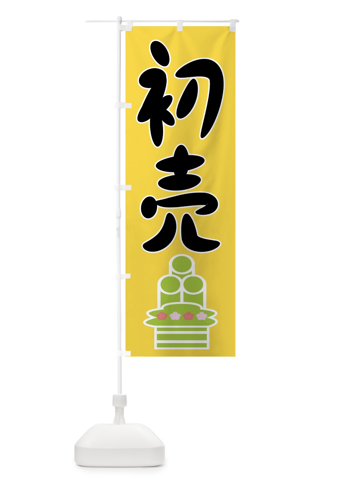 のぼり 初売 のぼり旗 7EJN(デザイン【C】)