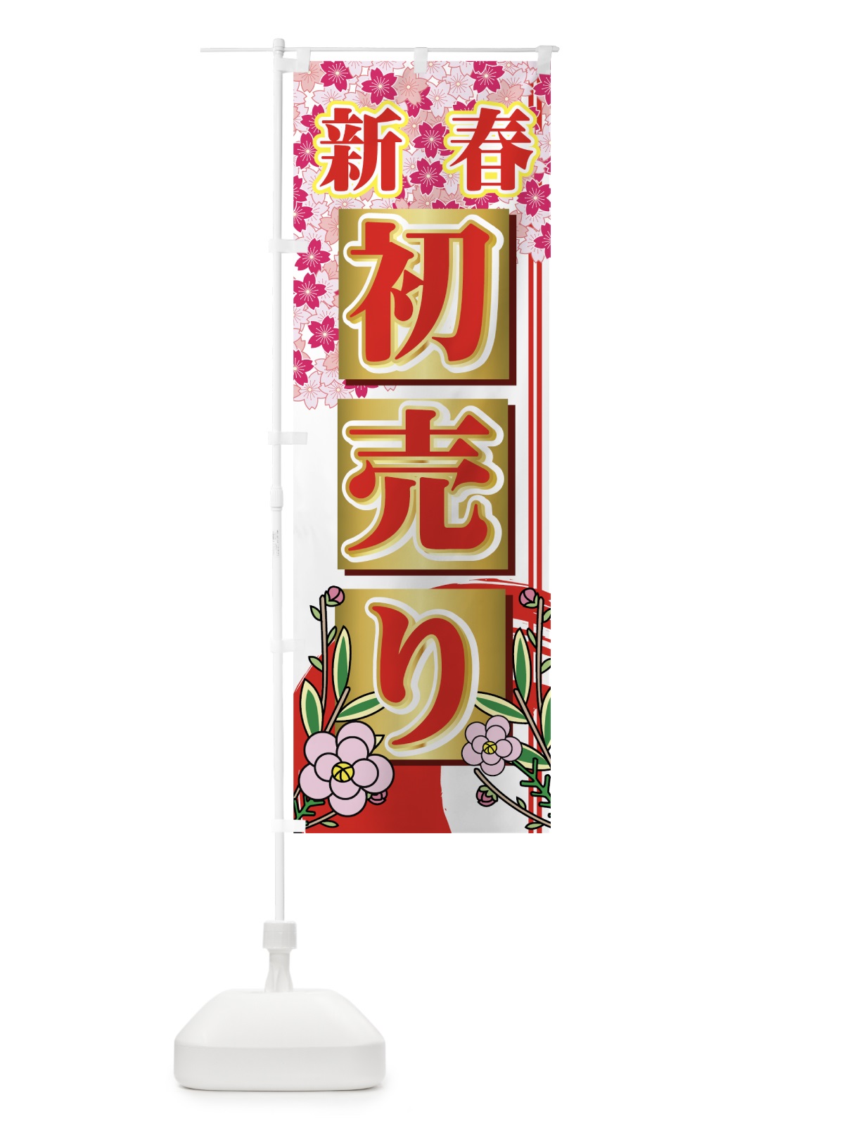 のぼり 初売り のぼり旗 7EJS(デザイン【A】)