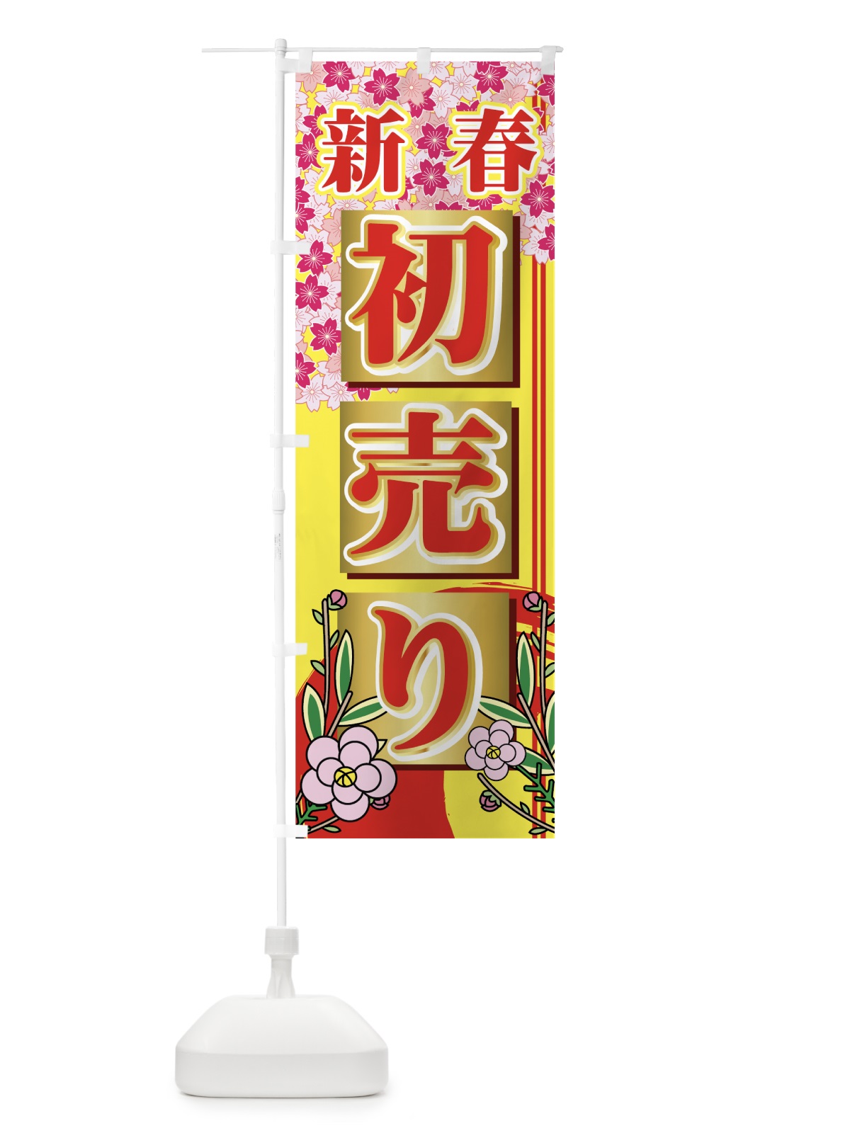 のぼり 初売り のぼり旗 7EJS(デザイン【B】)