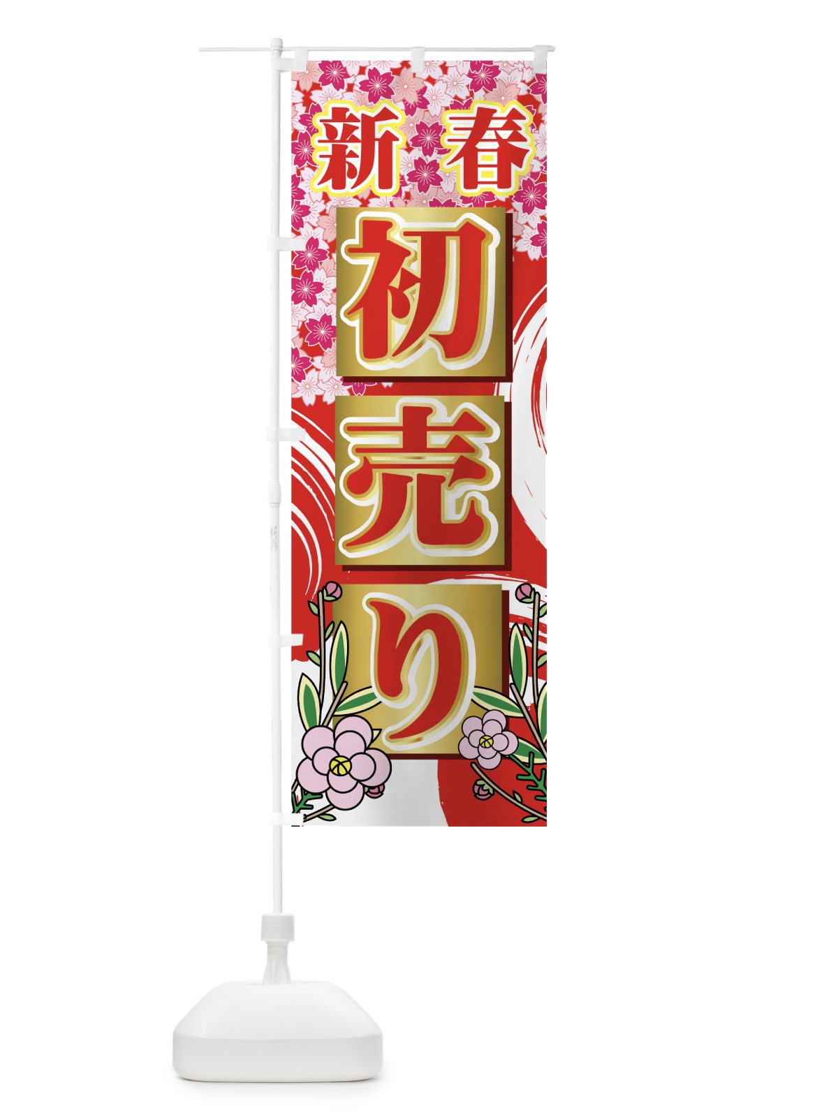 のぼり 初売り のぼり旗 7EJS(デザイン【C】)