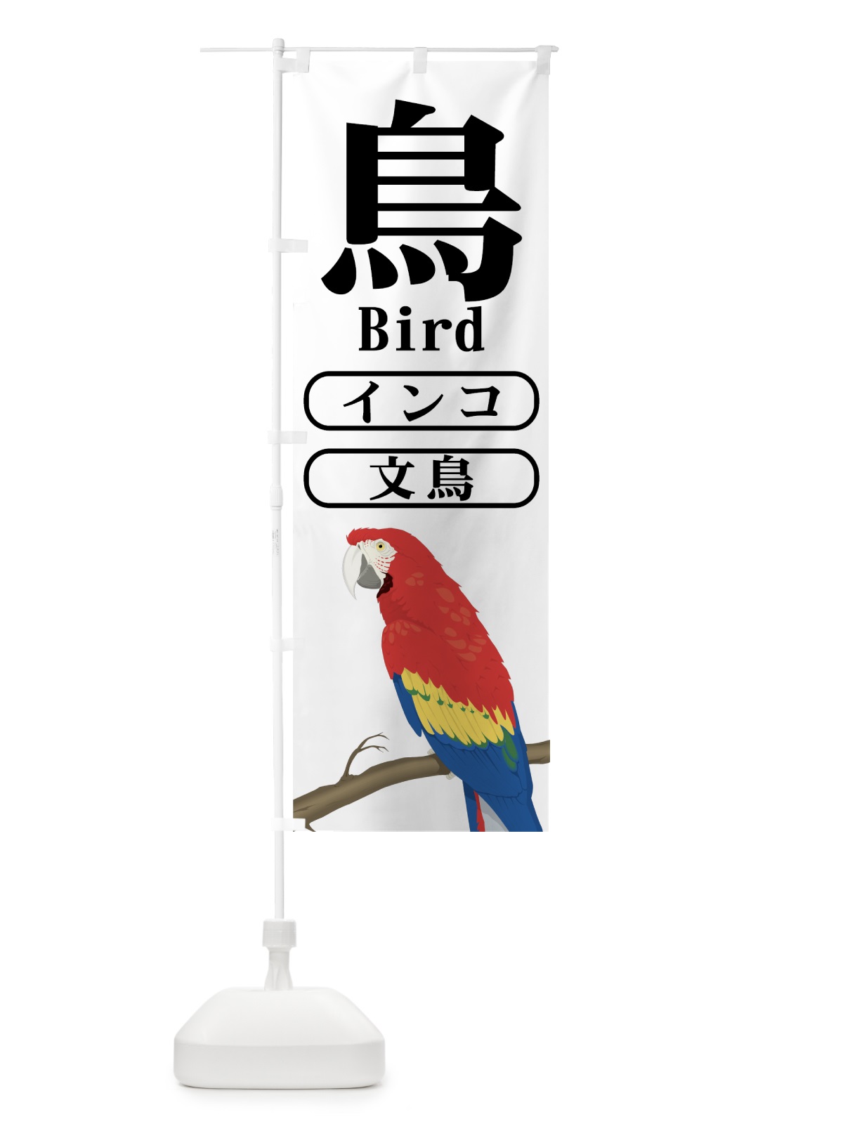 のぼり インコ・文鳥 のぼり旗 7EJT(デザイン【A】)
