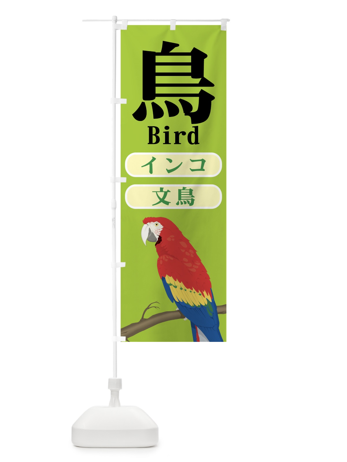のぼり インコ・文鳥 のぼり旗 7EJT(デザイン【B】)