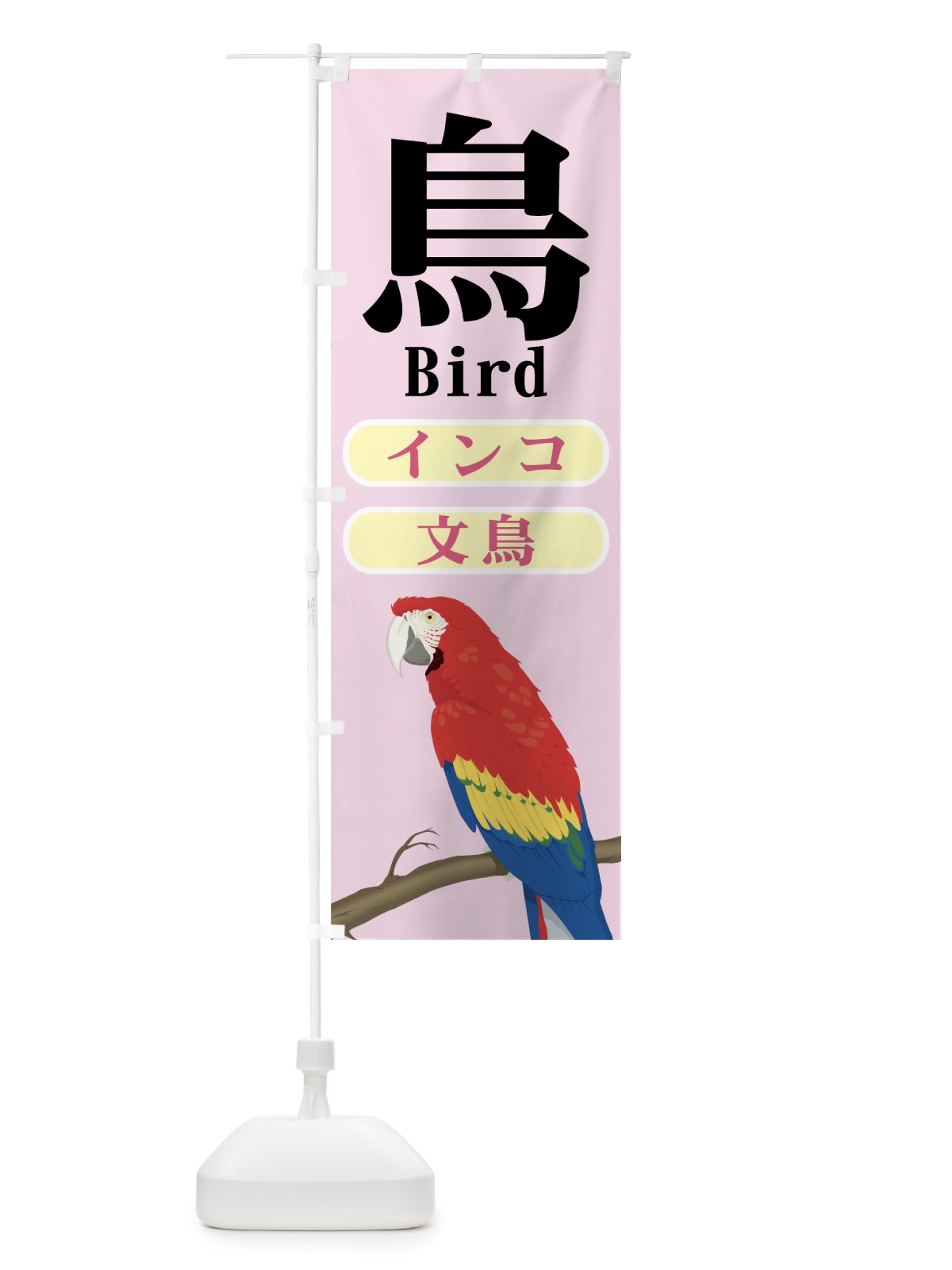 のぼり インコ・文鳥 のぼり旗 7EJT(デザイン【C】)