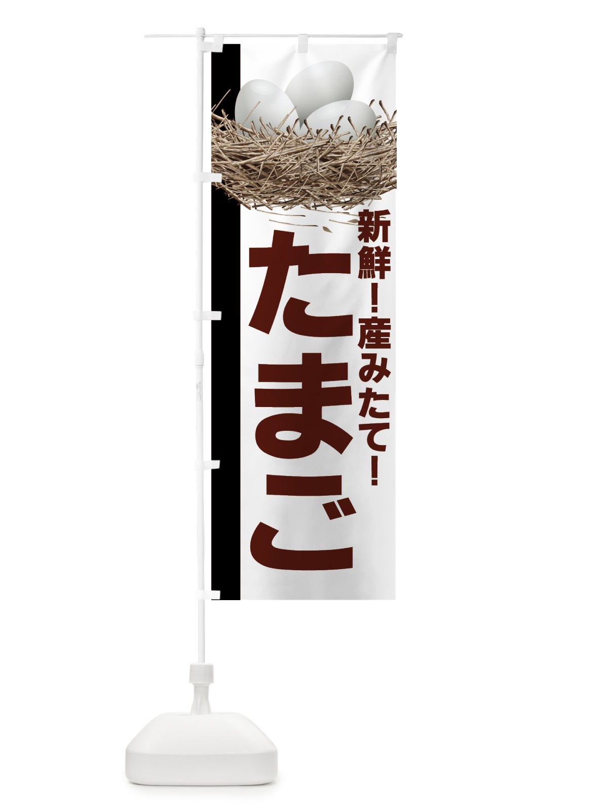 のぼり たまご のぼり旗 7EJX(デザイン【A】)