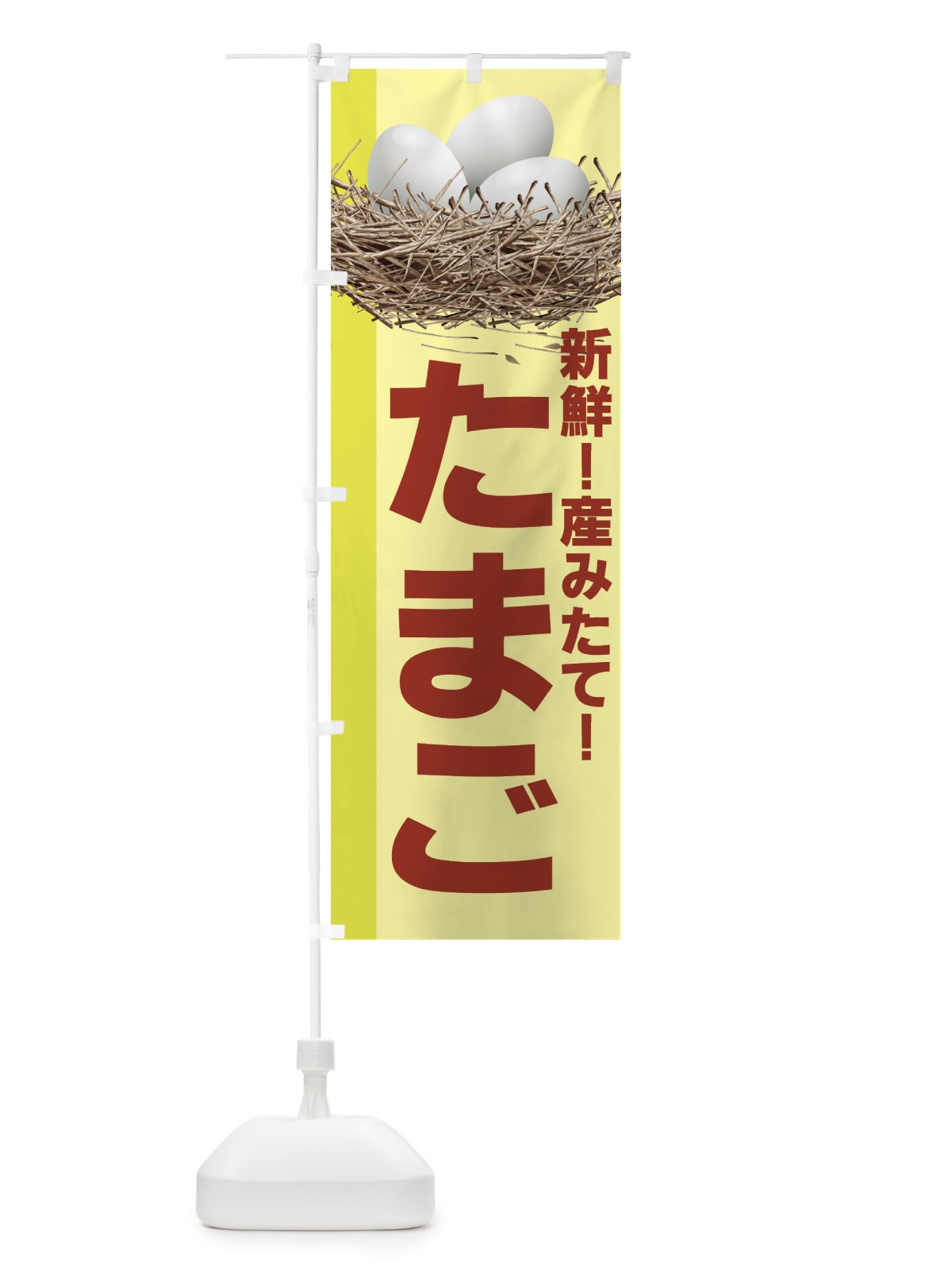 のぼり たまご のぼり旗 7EJX(デザイン【B】)