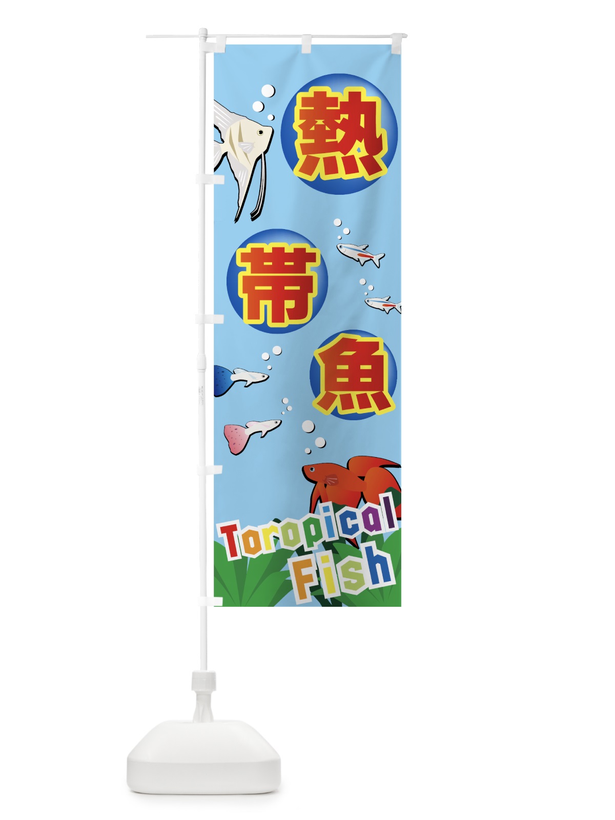 のぼり 熱帯魚 のぼり旗 7EJY(デザイン【A】)