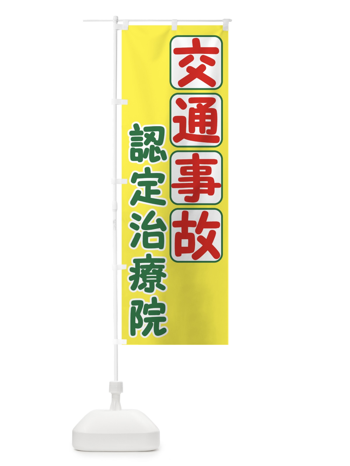 のぼり 交通事故認定治療院 のぼり旗 7EK0(デザイン【A】)