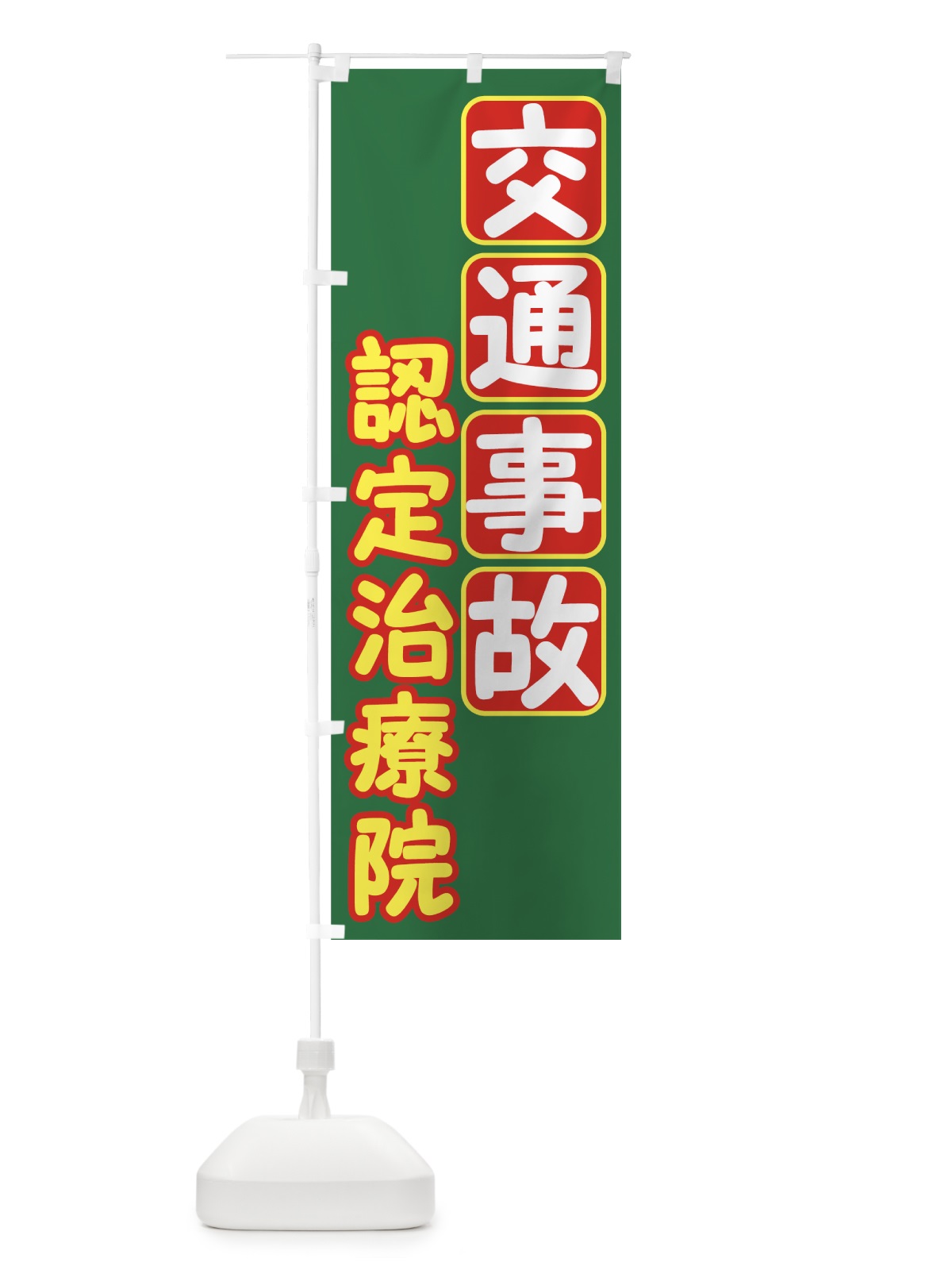 のぼり 交通事故認定治療院 のぼり旗 7EK0(デザイン【B】)