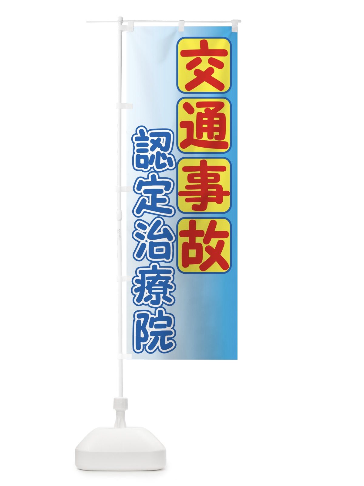 のぼり 交通事故認定治療院 のぼり旗 7EK0(デザイン【C】)