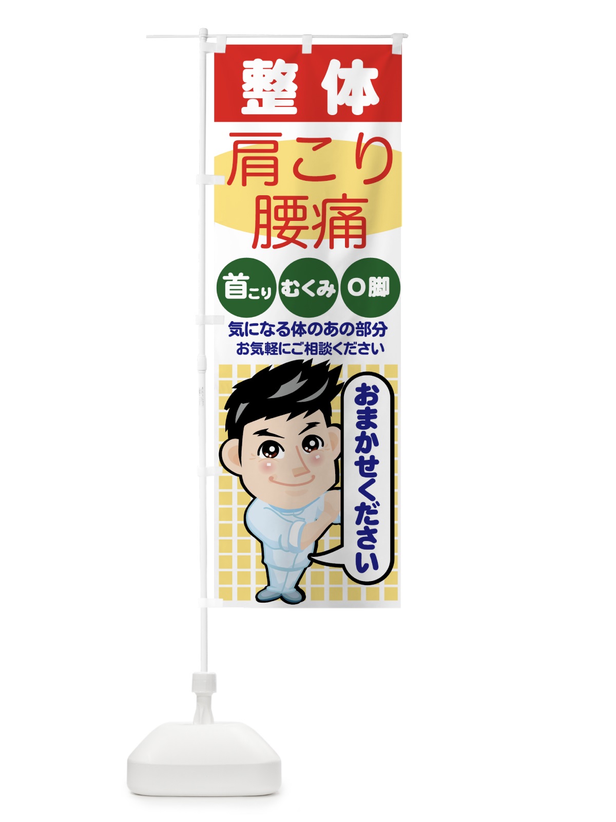のぼり 整体 のぼり旗 7EK2(デザイン【A】)
