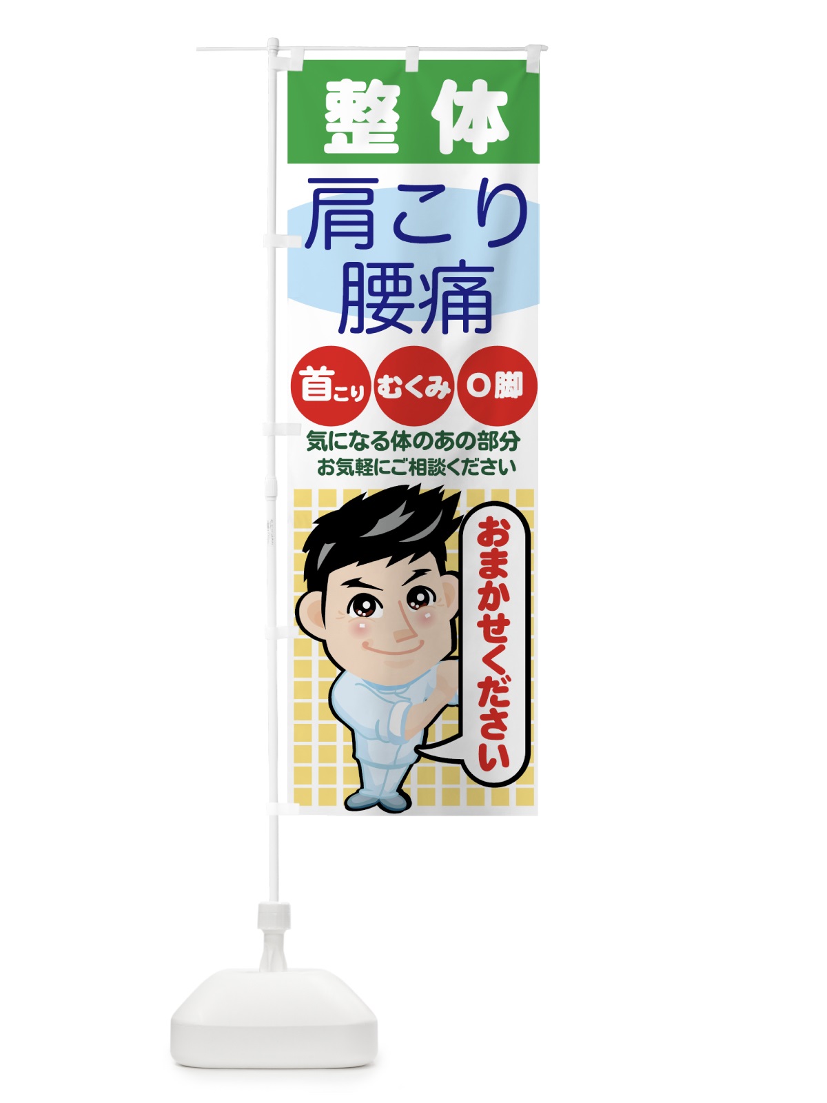 のぼり 整体 のぼり旗 7EK2(デザイン【B】)