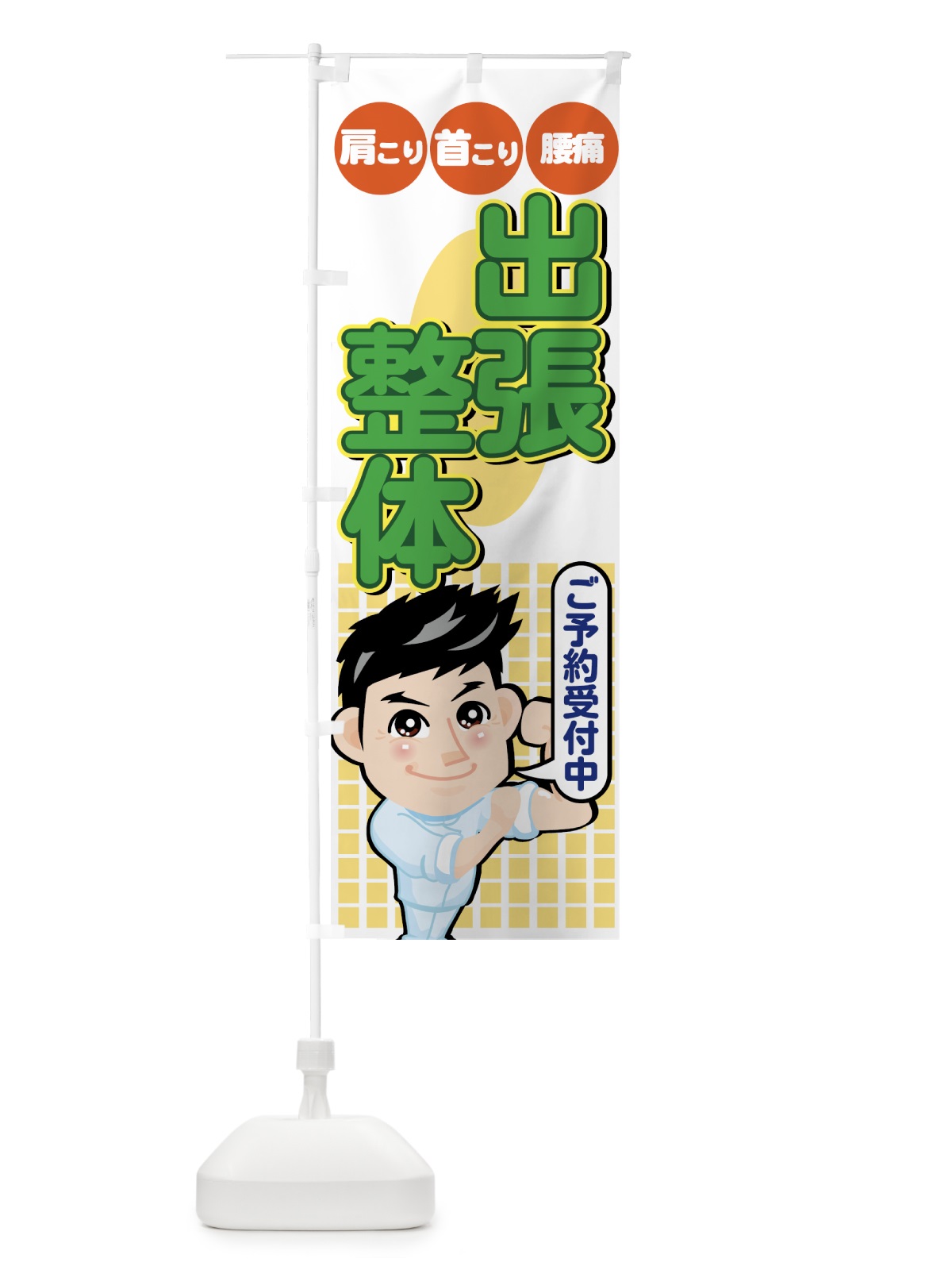 のぼり 出張整体 のぼり旗 7EK3(デザイン【A】)