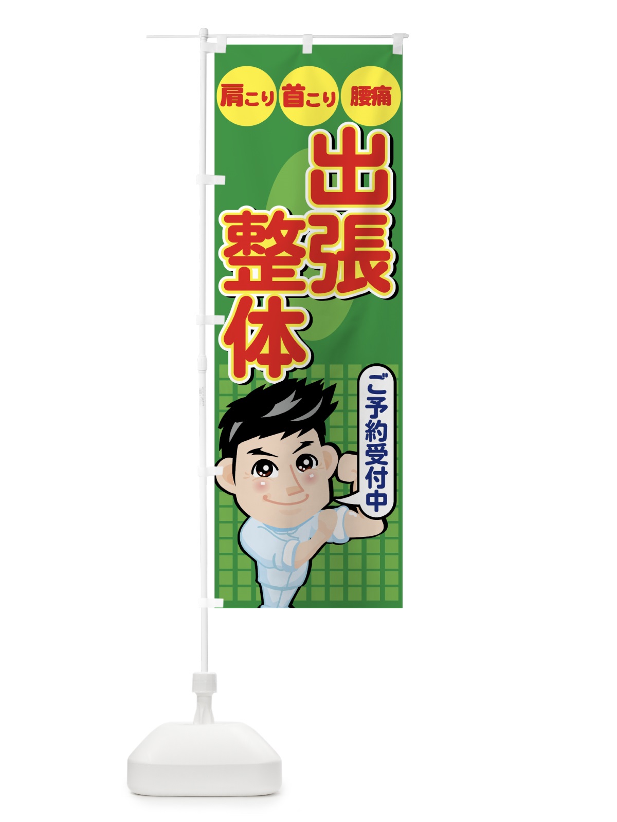 のぼり 出張整体 のぼり旗 7EK3(デザイン【B】)