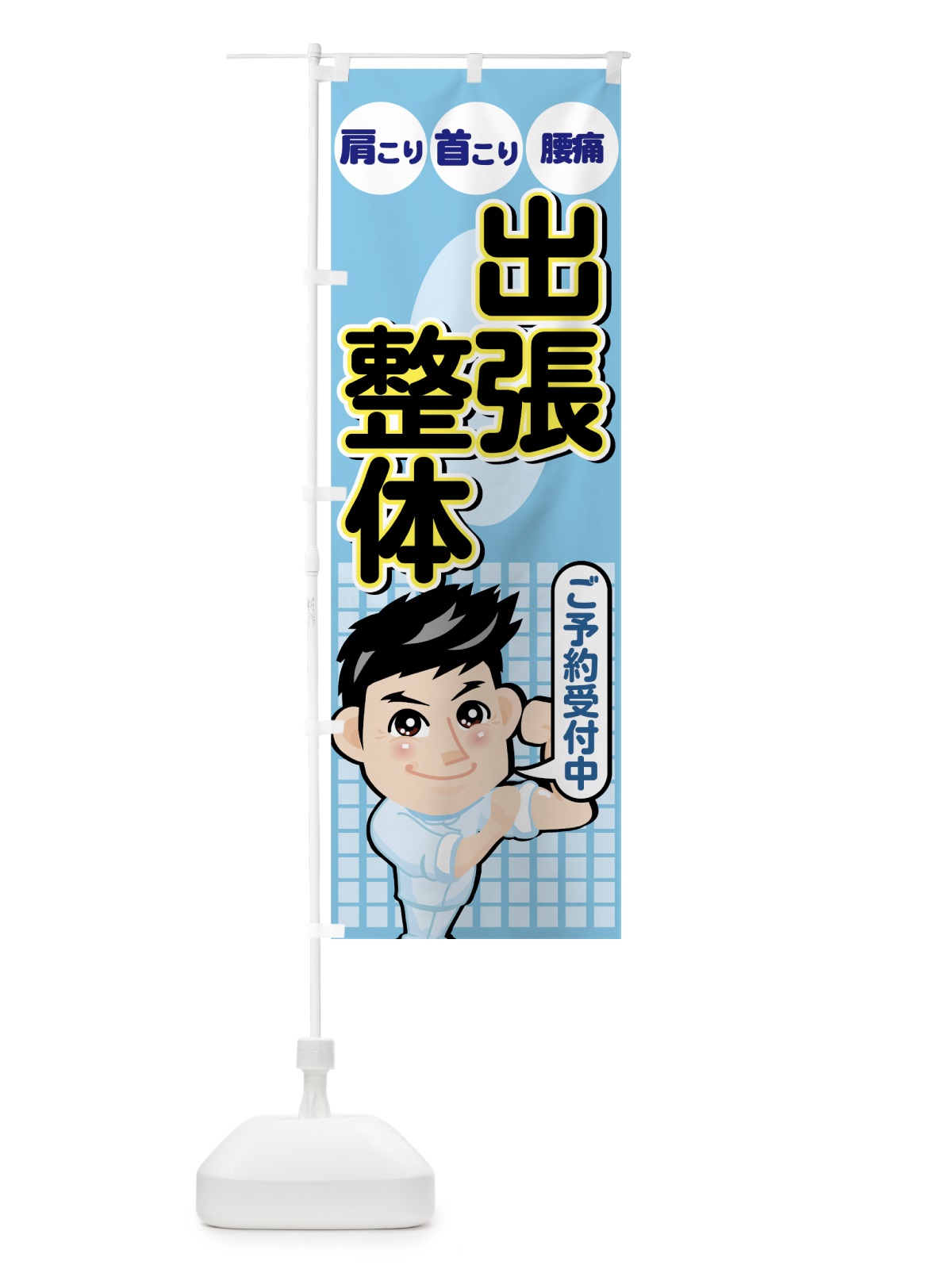 のぼり 出張整体 のぼり旗 7EK3(デザイン【C】)