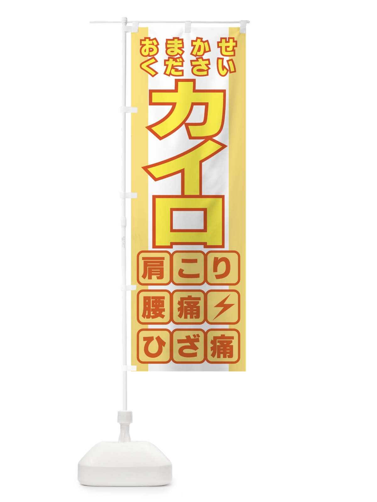 のぼり カイロ のぼり旗 7EK4(デザイン【A】)