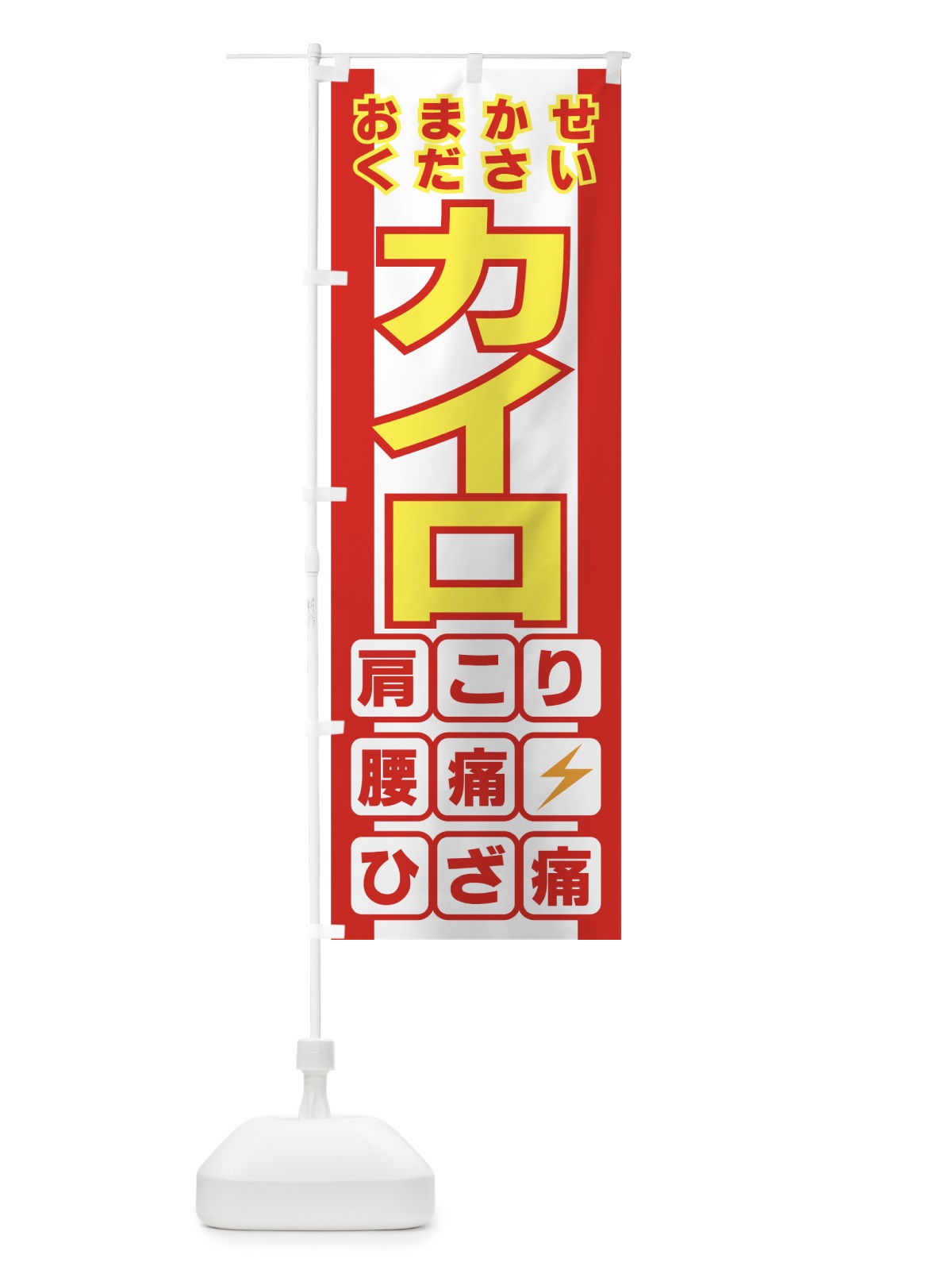 のぼり カイロ のぼり旗 7EK4(デザイン【B】)
