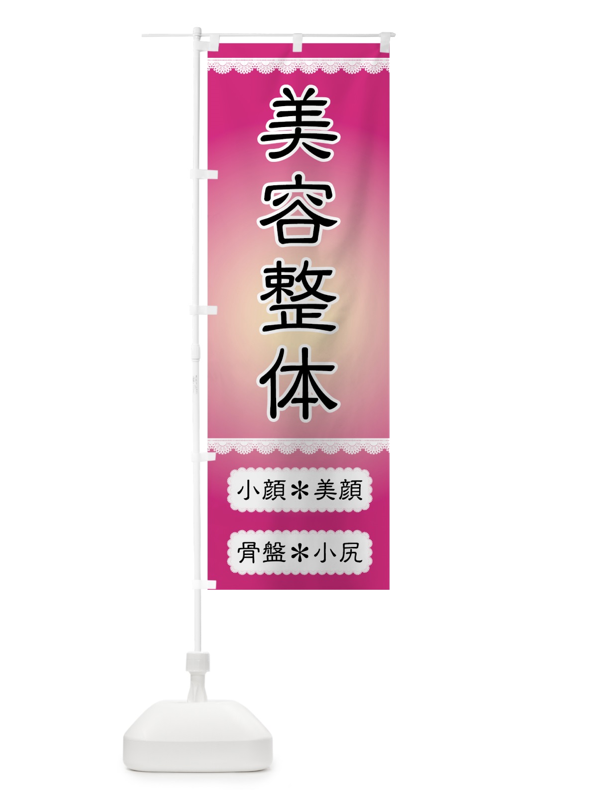 のぼり 美容整体 のぼり旗 7EK6(デザイン【A】)