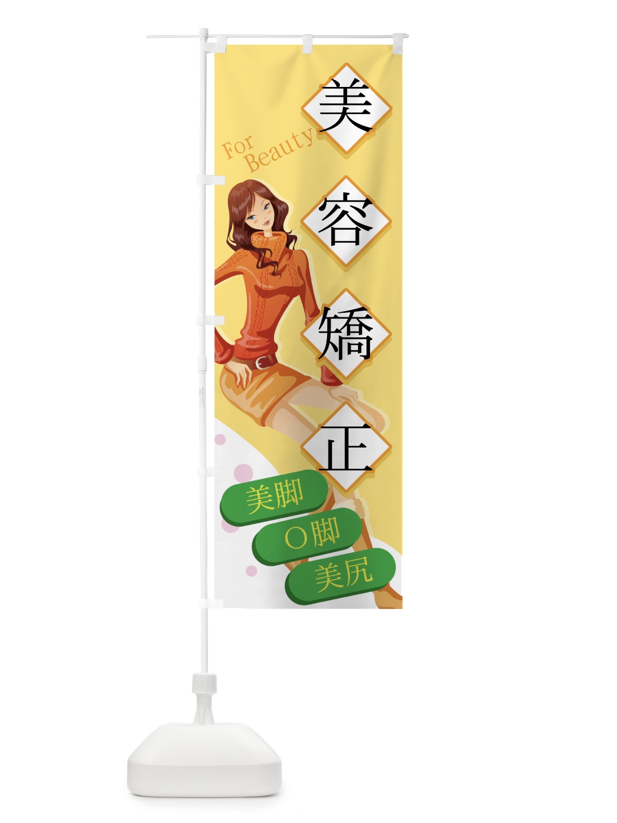 のぼり 美容矯正 のぼり旗 7EK7(デザイン【A】)