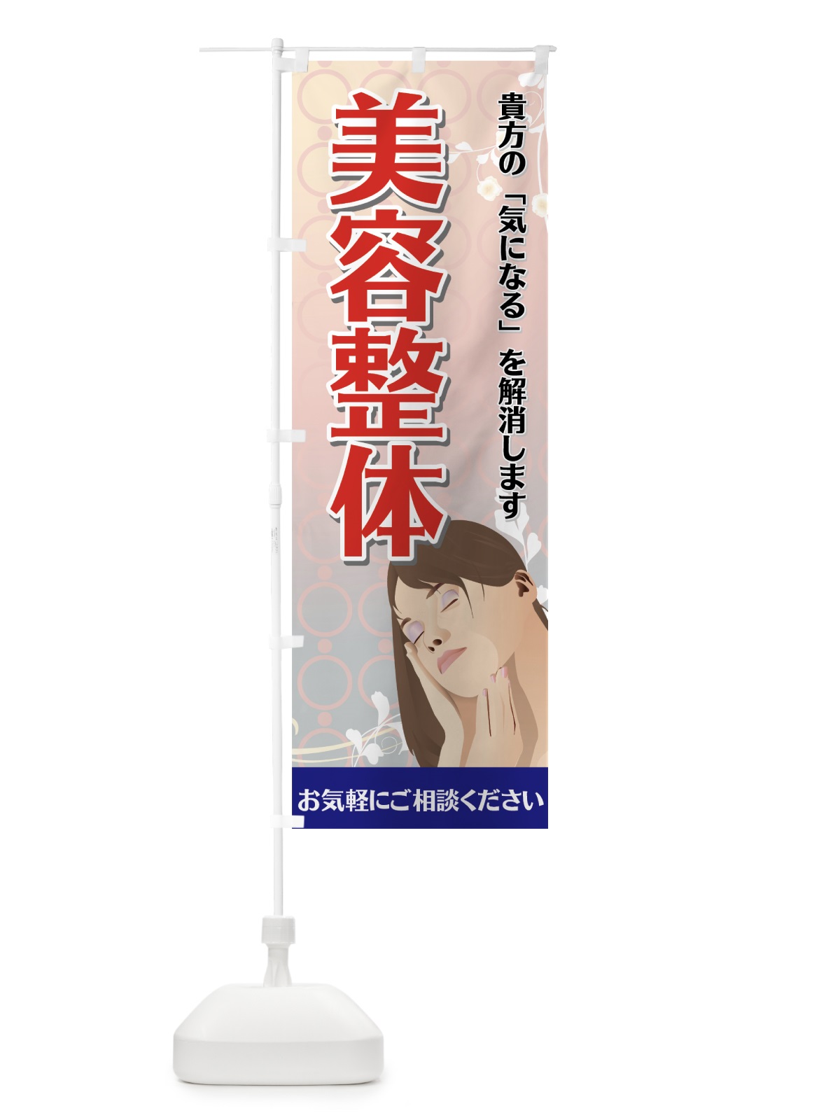 のぼり 美容整体 のぼり旗 7EKG(デザイン【A】)