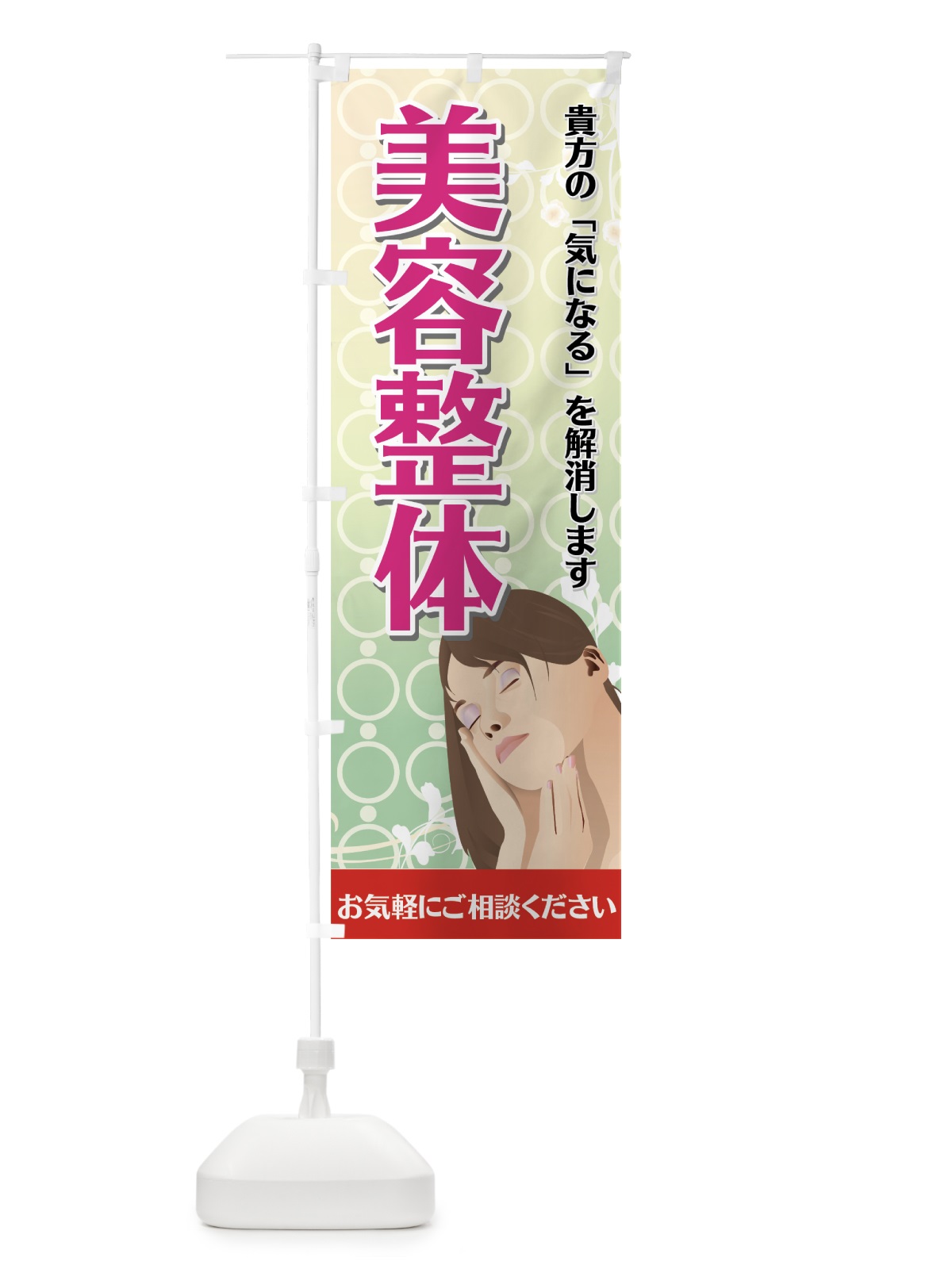 のぼり 美容整体 のぼり旗 7EKG(デザイン【B】)