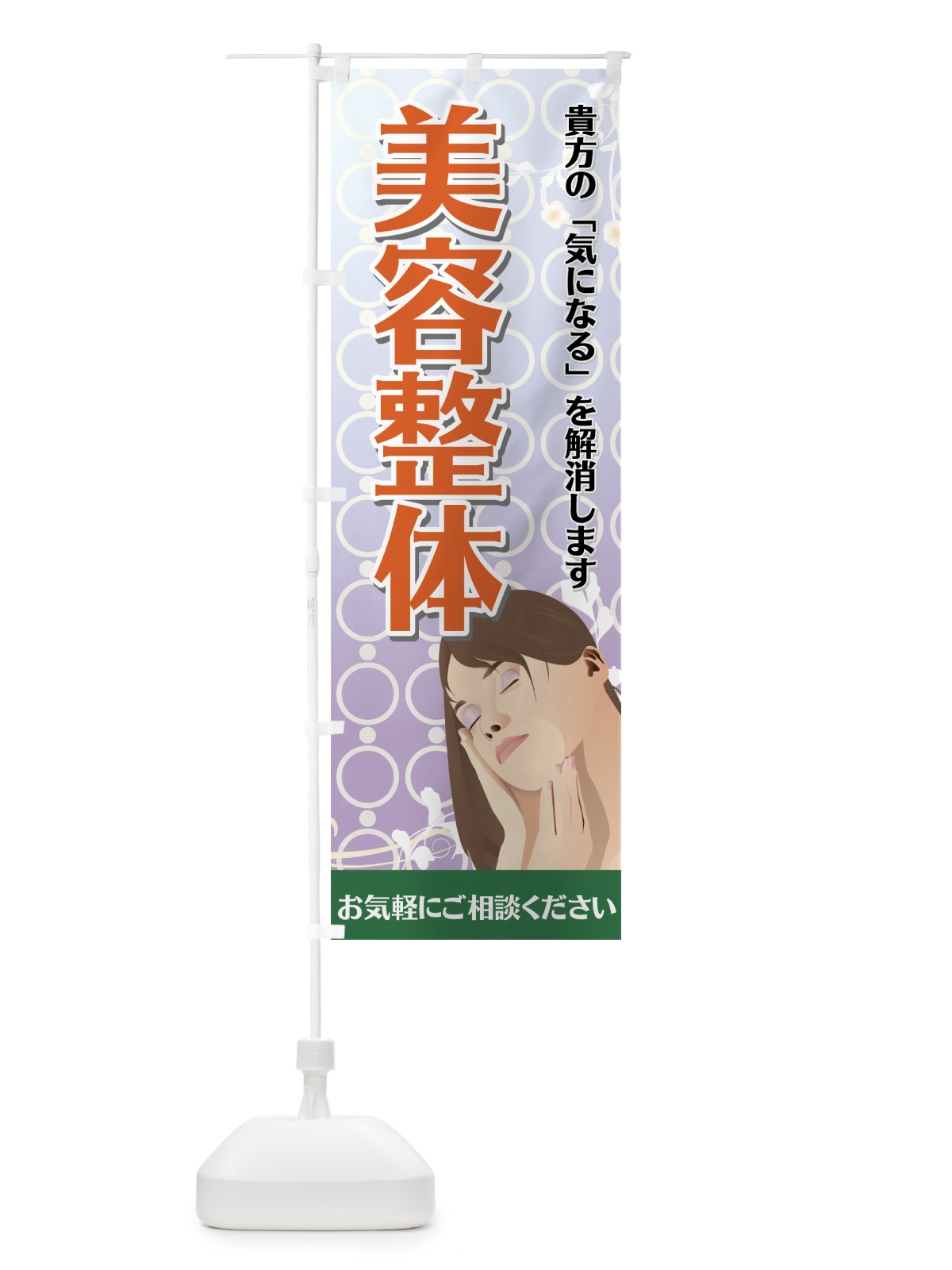 のぼり 美容整体 のぼり旗 7EKG(デザイン【C】)