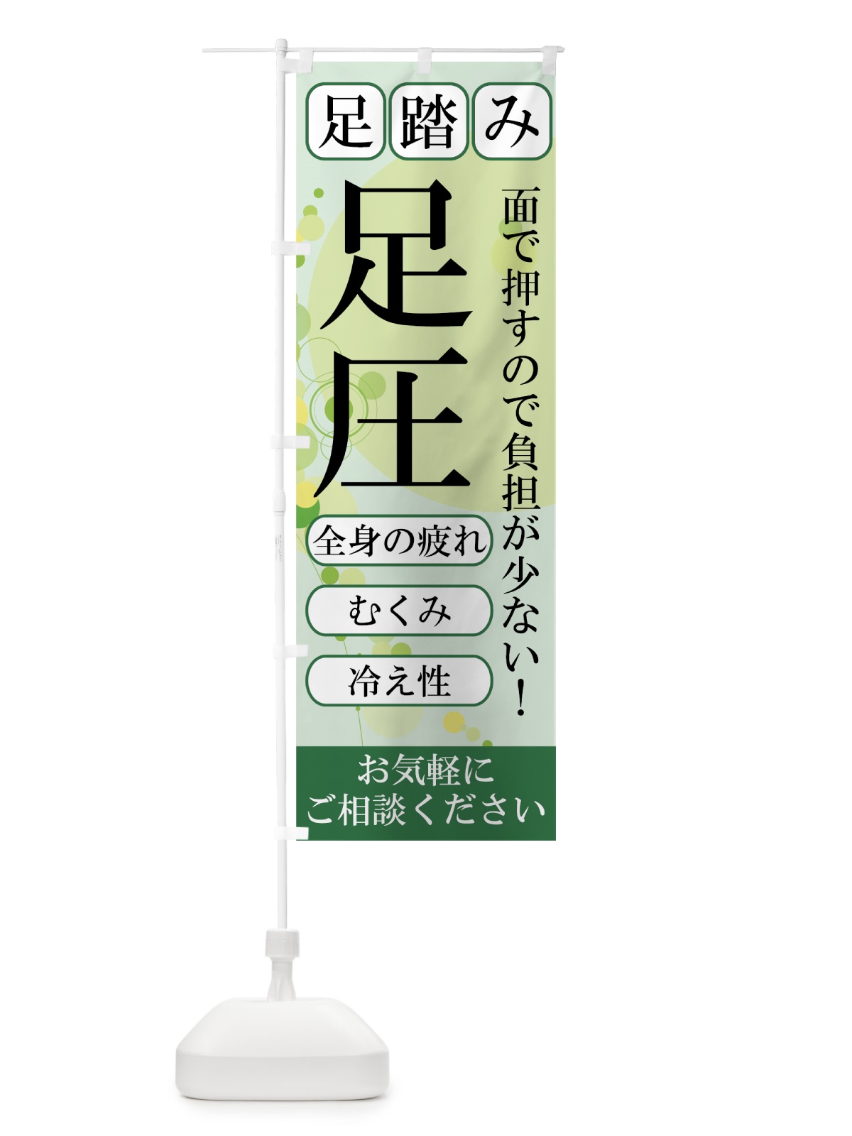 のぼり 足圧 のぼり旗 7EKH(デザイン【A】)