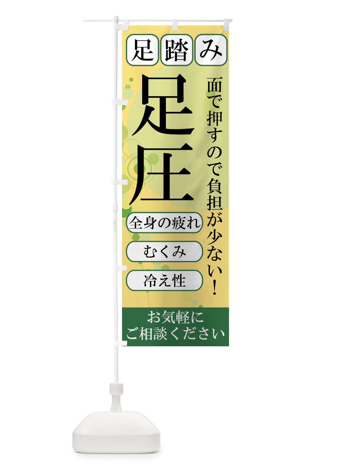 のぼり 足圧 のぼり旗 7EKH(デザイン【B】)