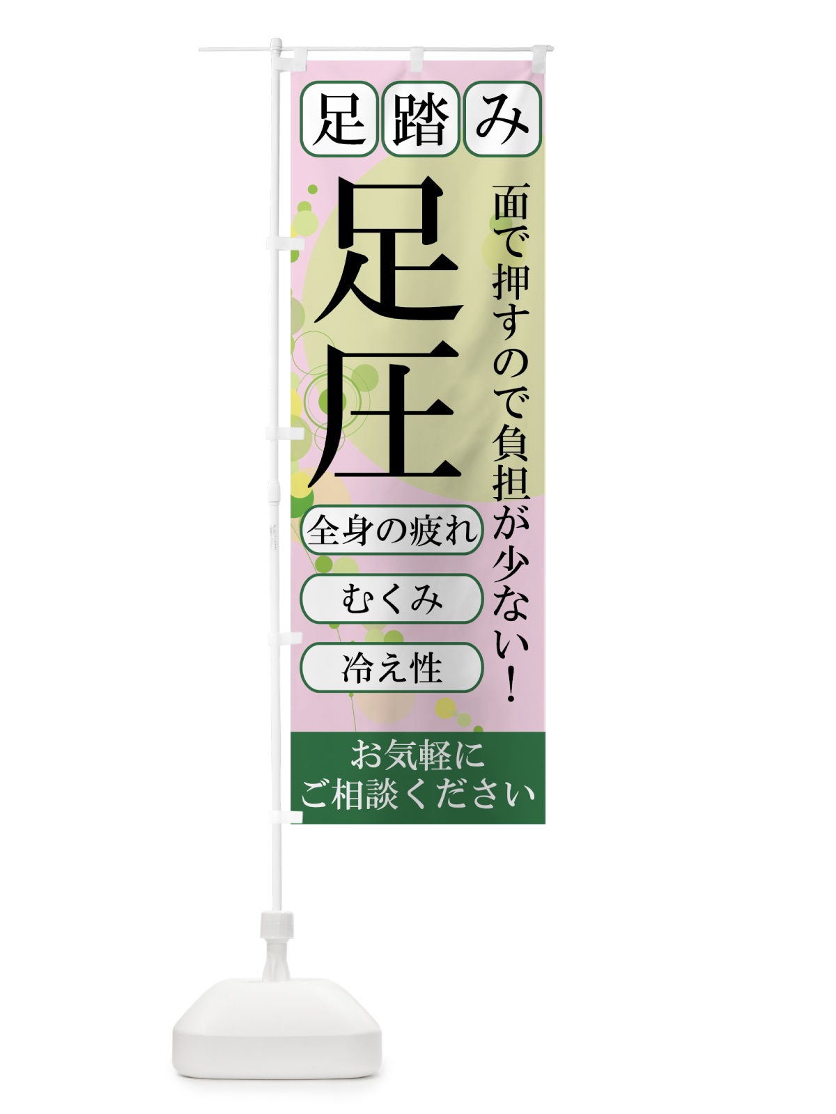 のぼり 足圧 のぼり旗 7EKH(デザイン【C】)