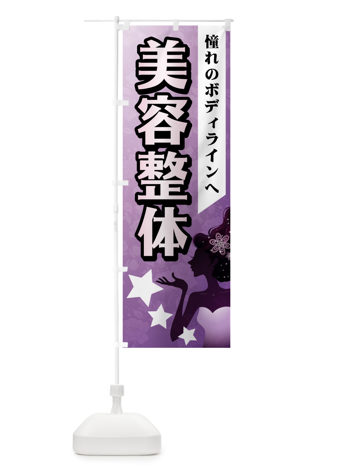 のぼり 美容整体 のぼり旗 7EKJ(デザイン【A】)