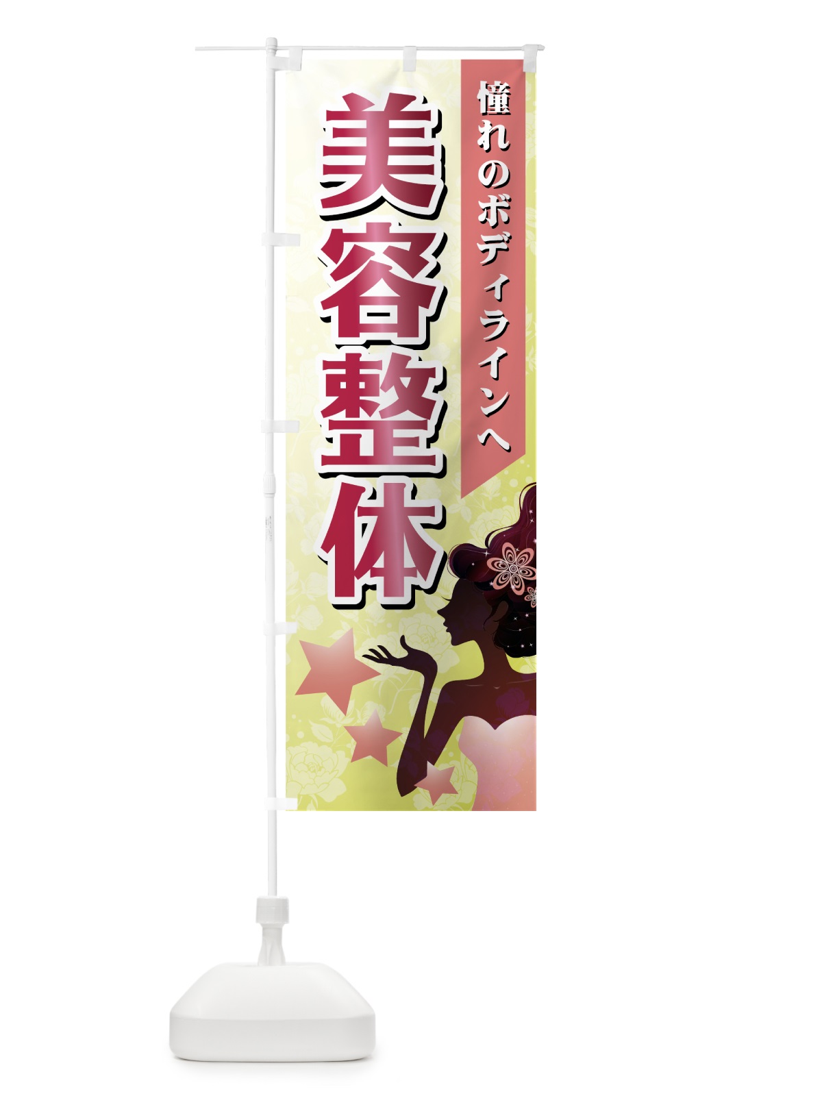 のぼり 美容整体 のぼり旗 7EKJ(デザイン【C】)
