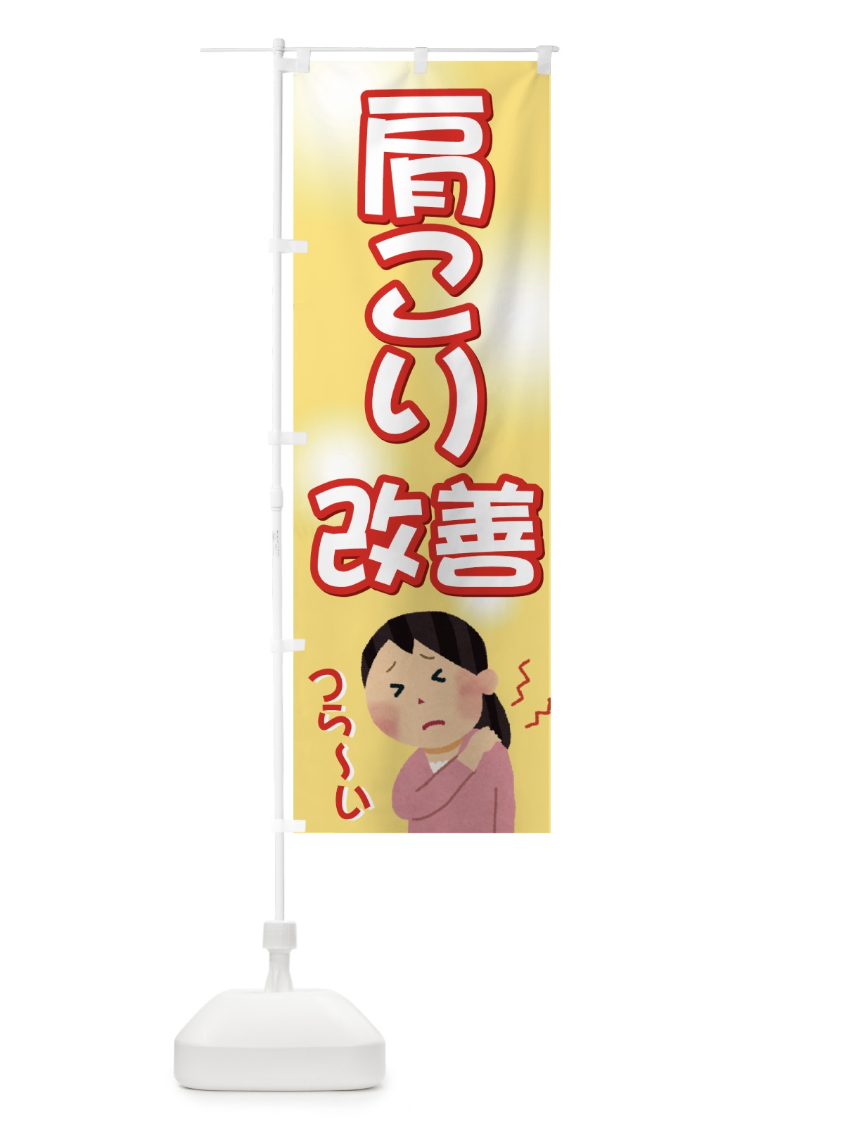 のぼり 肩こり改善 のぼり旗 7EKP(デザイン【A】)