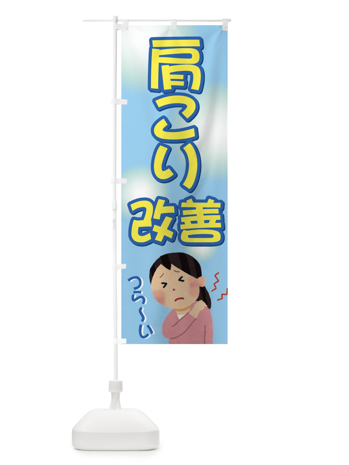 のぼり 肩こり改善 のぼり旗 7EKP(デザイン【B】)