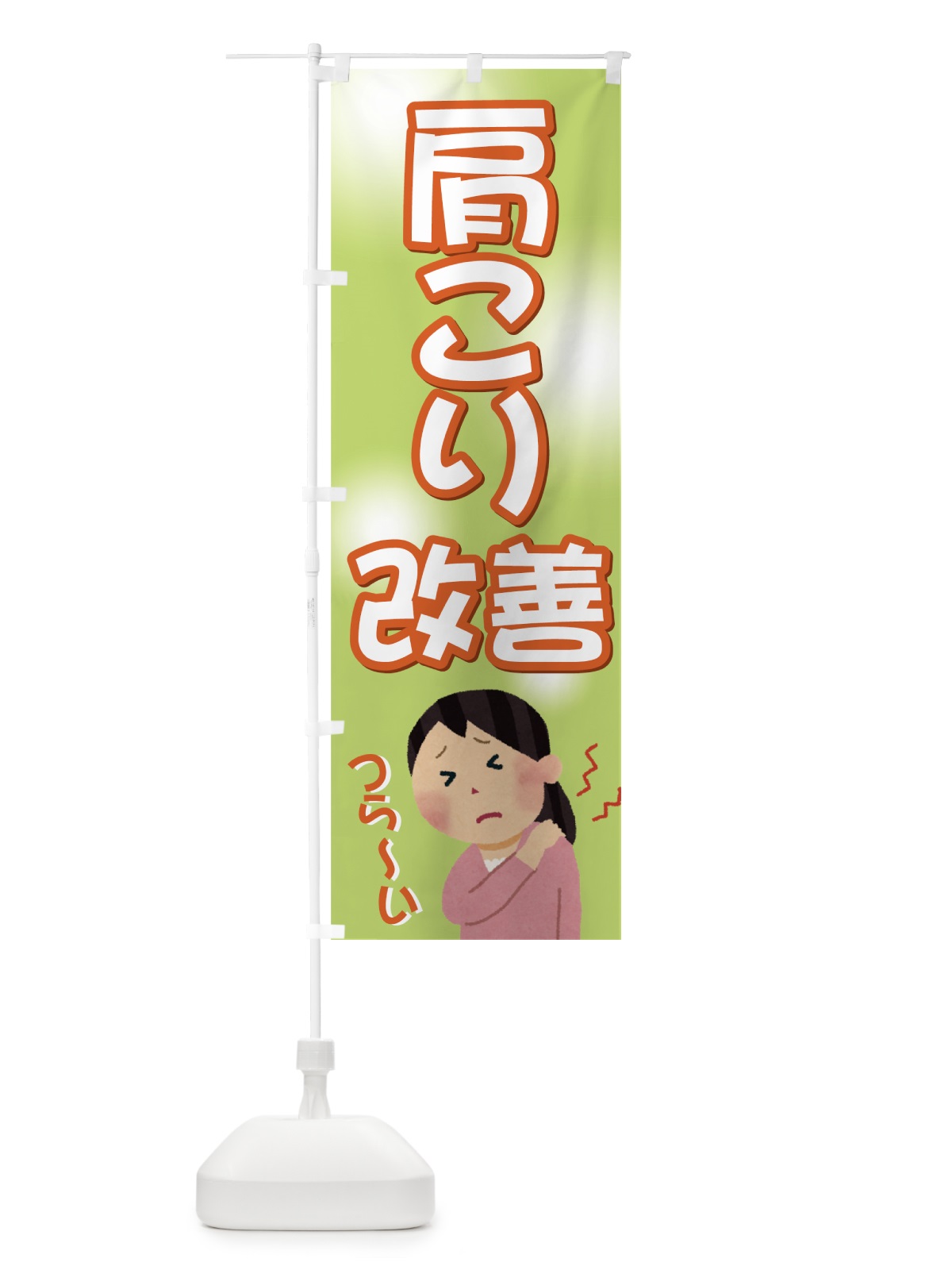 のぼり 肩こり改善 のぼり旗 7EKP(デザイン【C】)