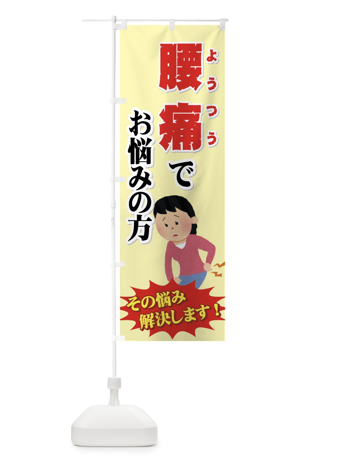 のぼり 腰痛でお悩みの方 のぼり旗 7EKR(デザイン【A】)