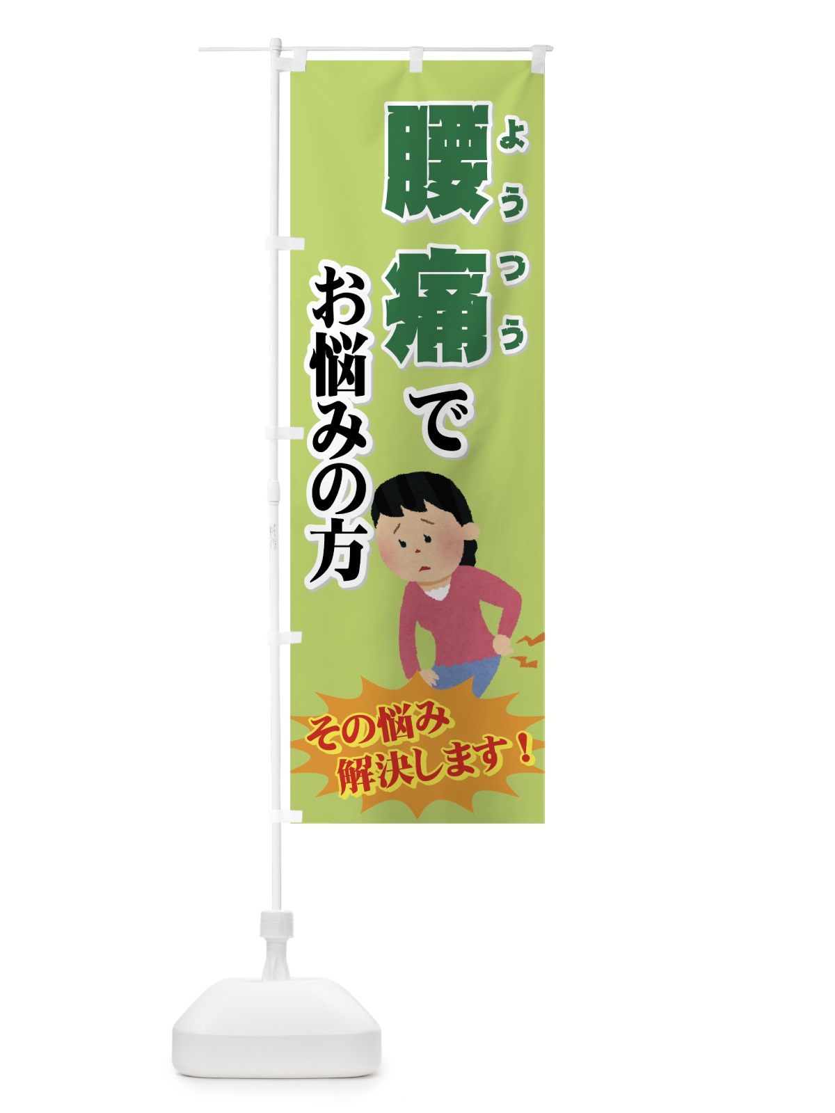 のぼり 腰痛でお悩みの方 のぼり旗 7EKR(デザイン【C】)