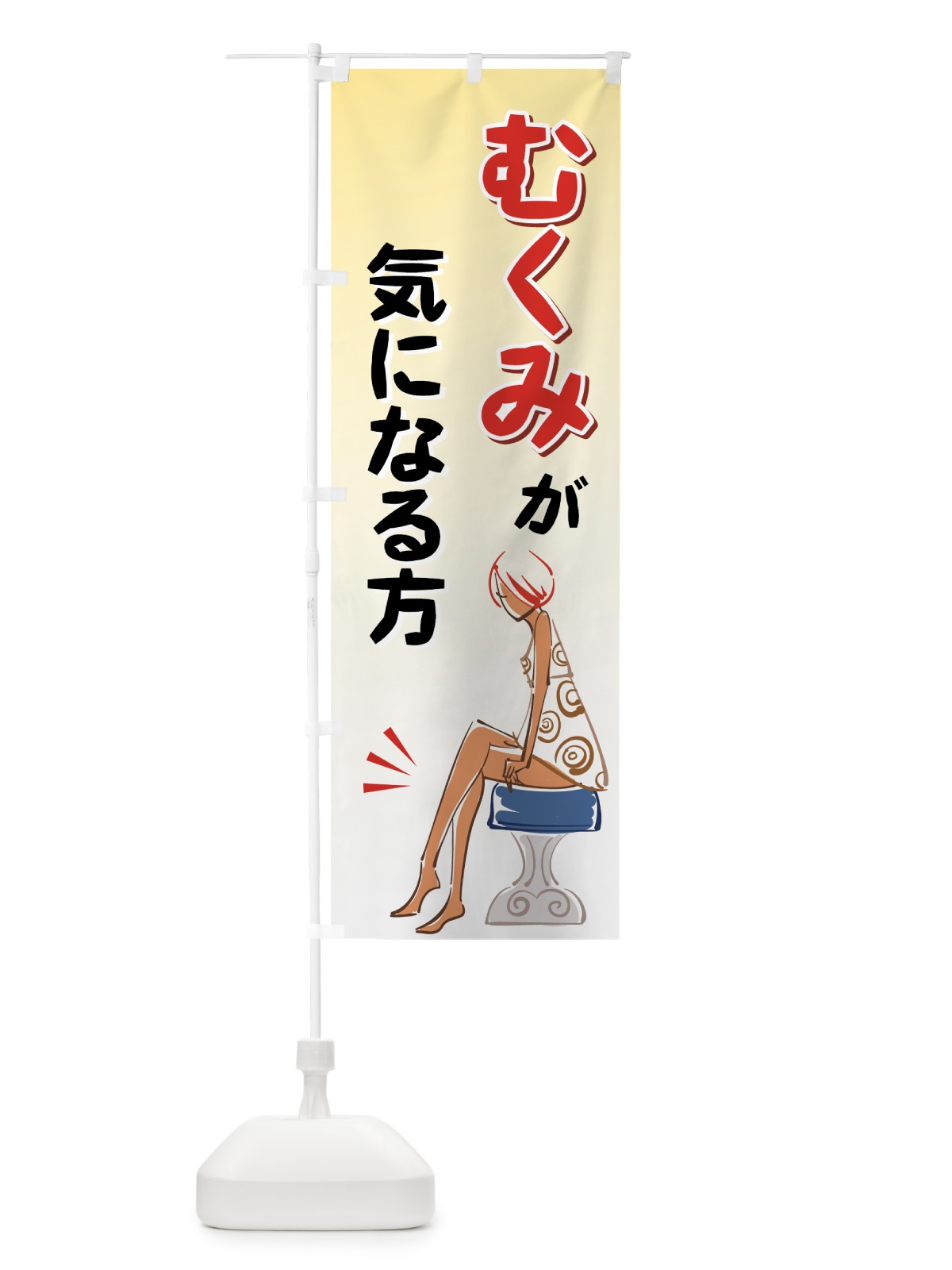 のぼり むくみが気になる方 のぼり旗 7EKS(デザイン【A】)