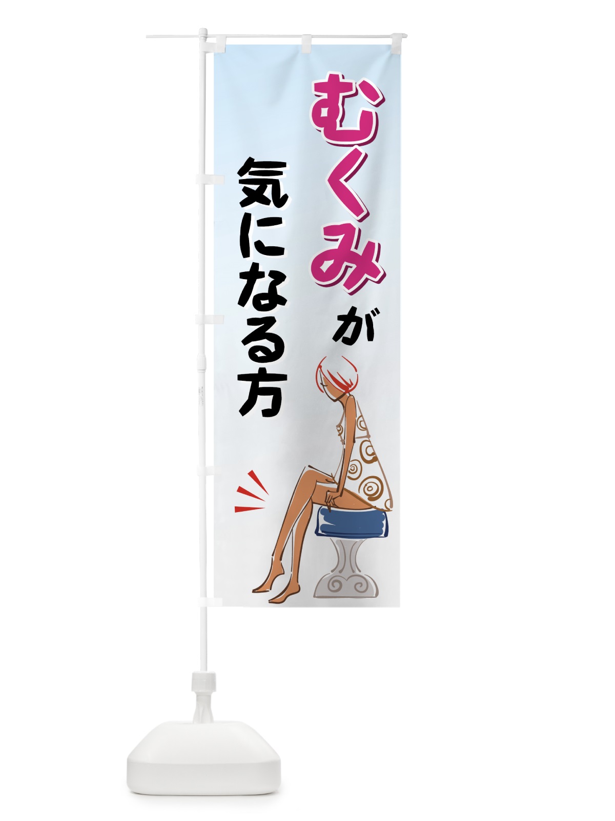 のぼり むくみが気になる方 のぼり旗 7EKS(デザイン【B】)