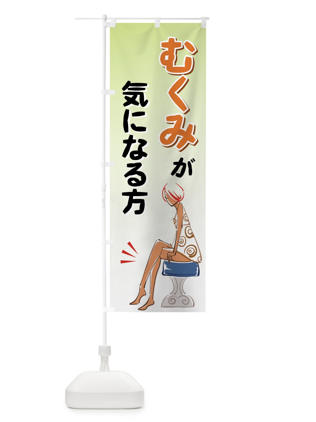 のぼり むくみが気になる方 のぼり旗 7EKS(デザイン【C】)