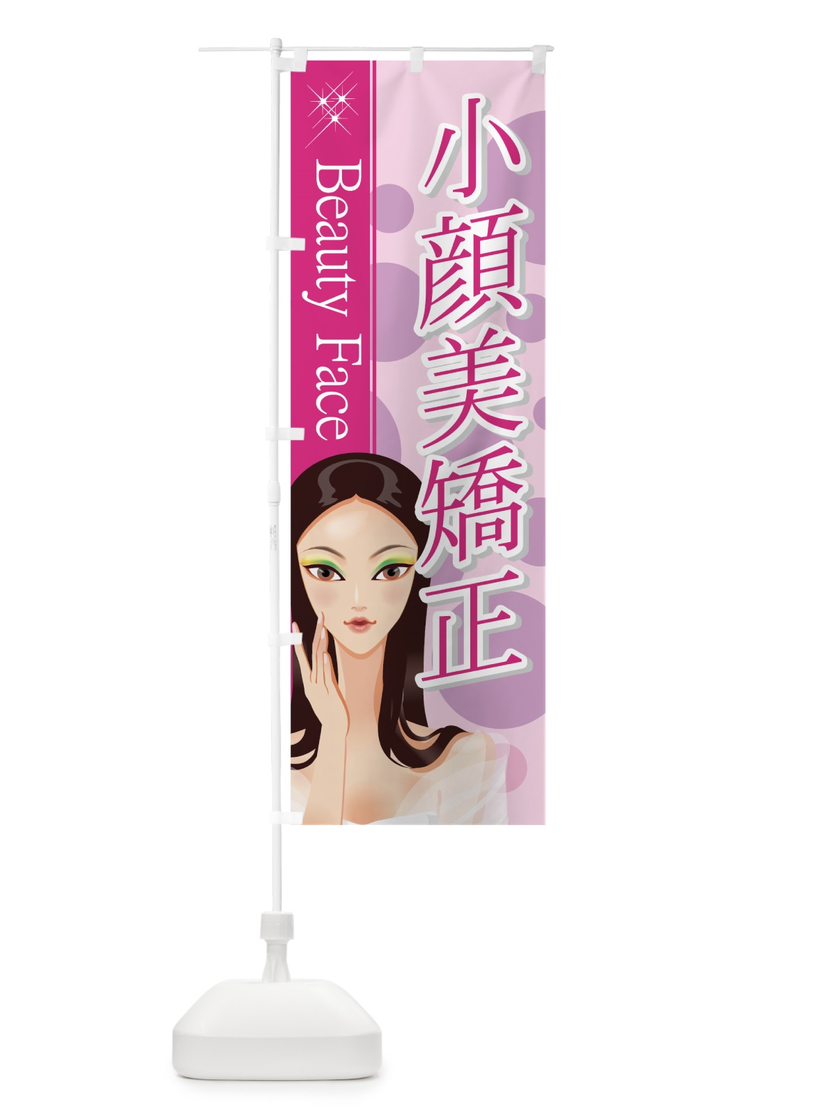 のぼり 小顔美矯正 のぼり旗 7EKT(デザイン【A】)
