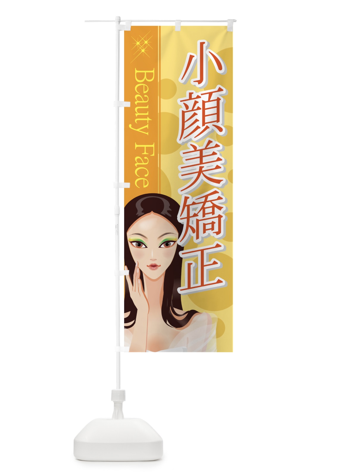 のぼり 小顔美矯正 のぼり旗 7EKT(デザイン【B】)
