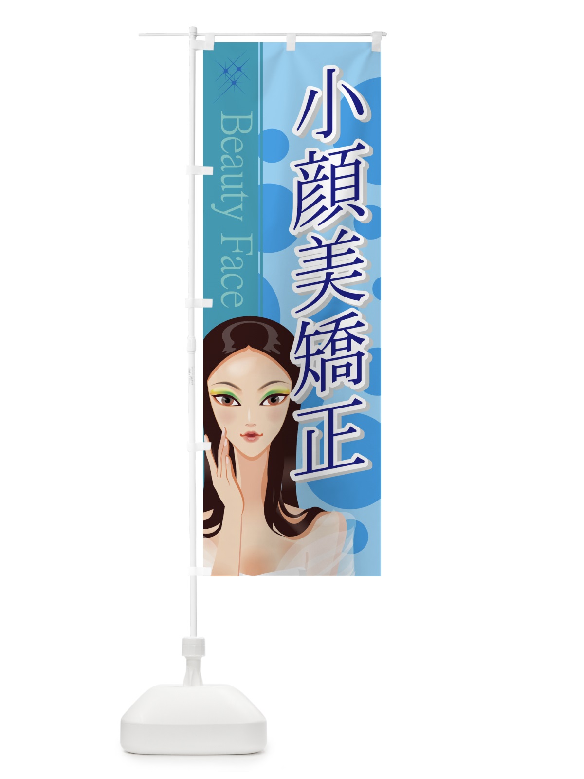 のぼり 小顔美矯正 のぼり旗 7EKT(デザイン【C】)