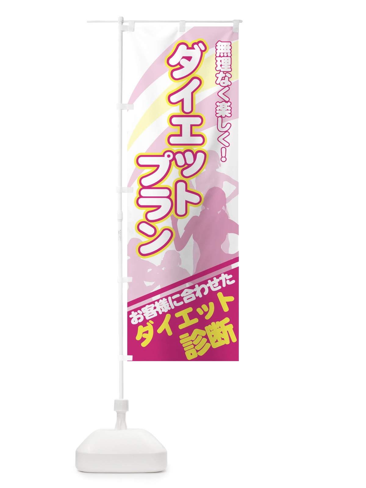 のぼり ダイエットプラン のぼり旗 7EL0(デザイン【A】)