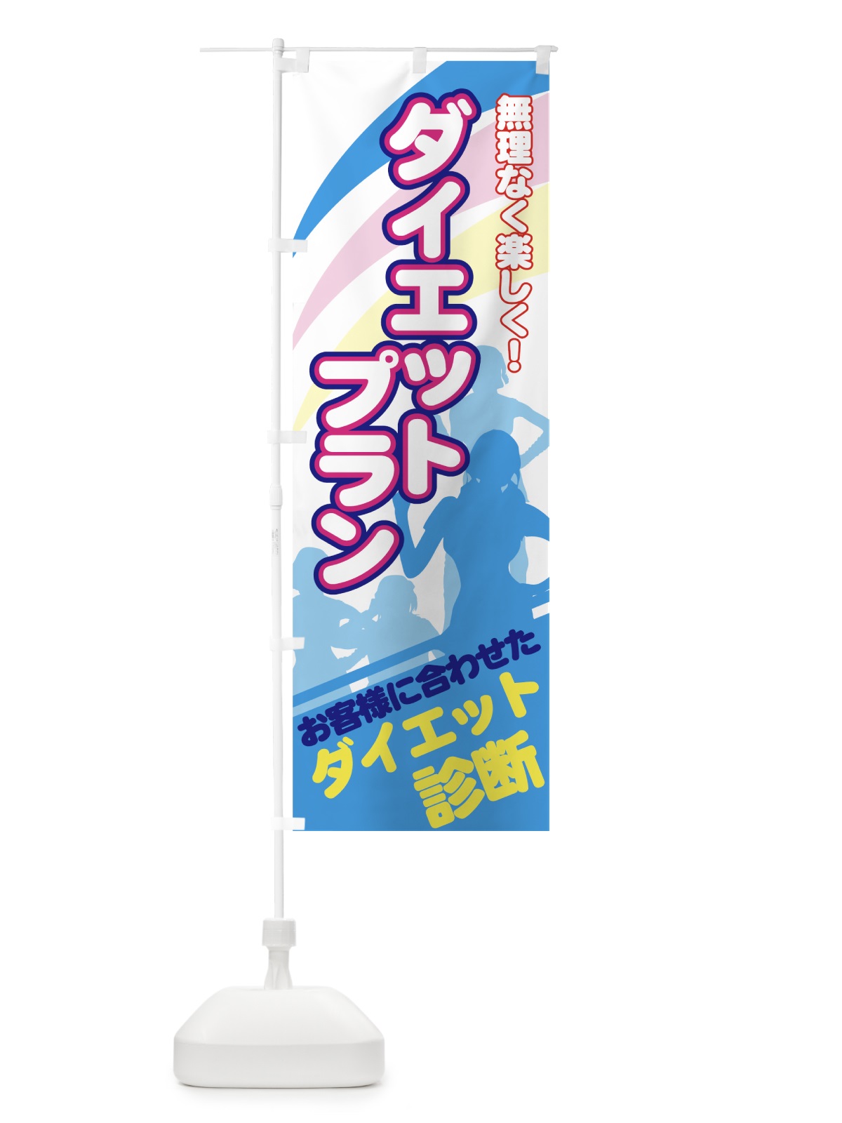 のぼり ダイエットプラン のぼり旗 7EL0(デザイン【B】)