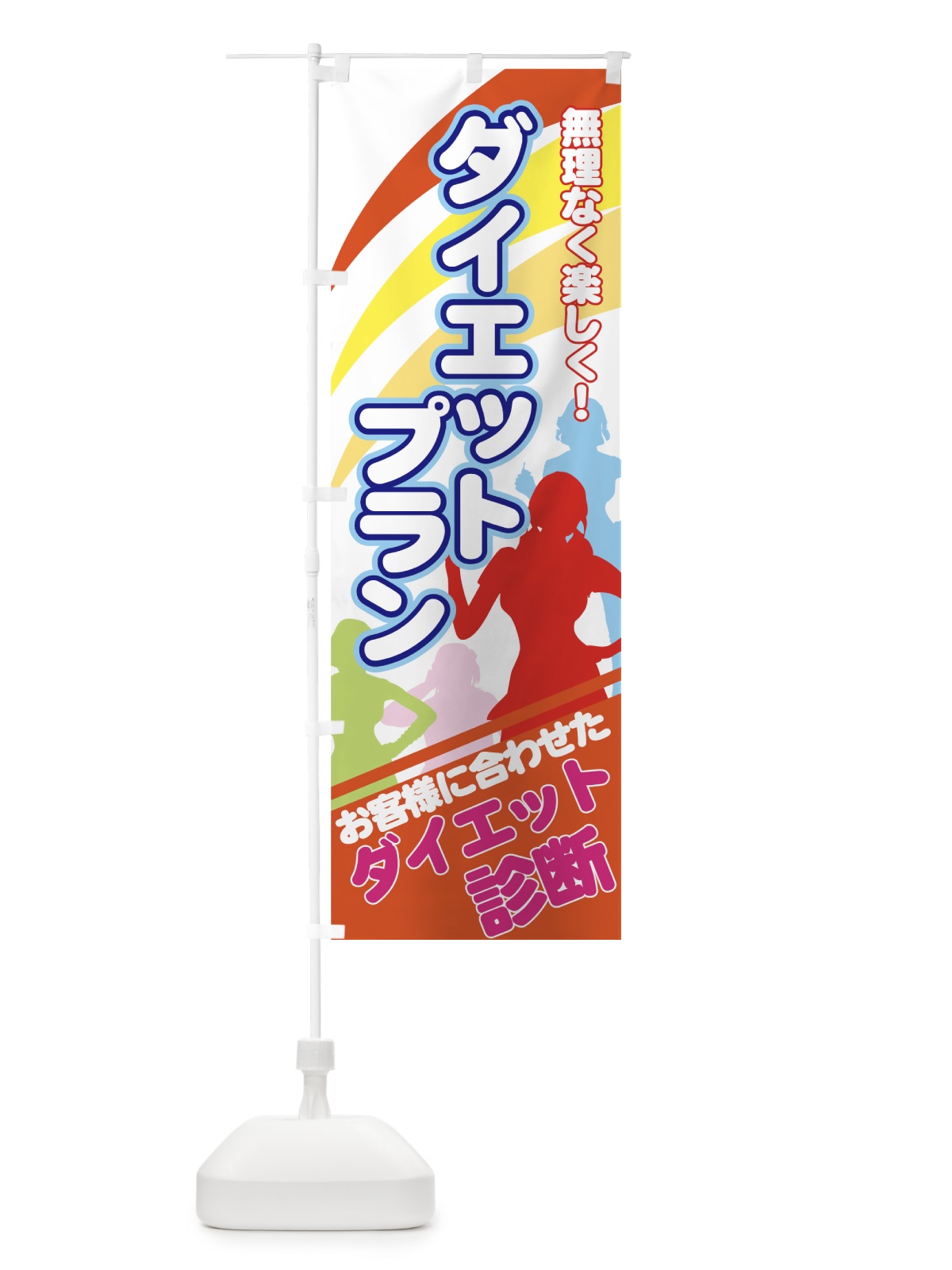 のぼり ダイエットプラン のぼり旗 7EL0(デザイン【C】)