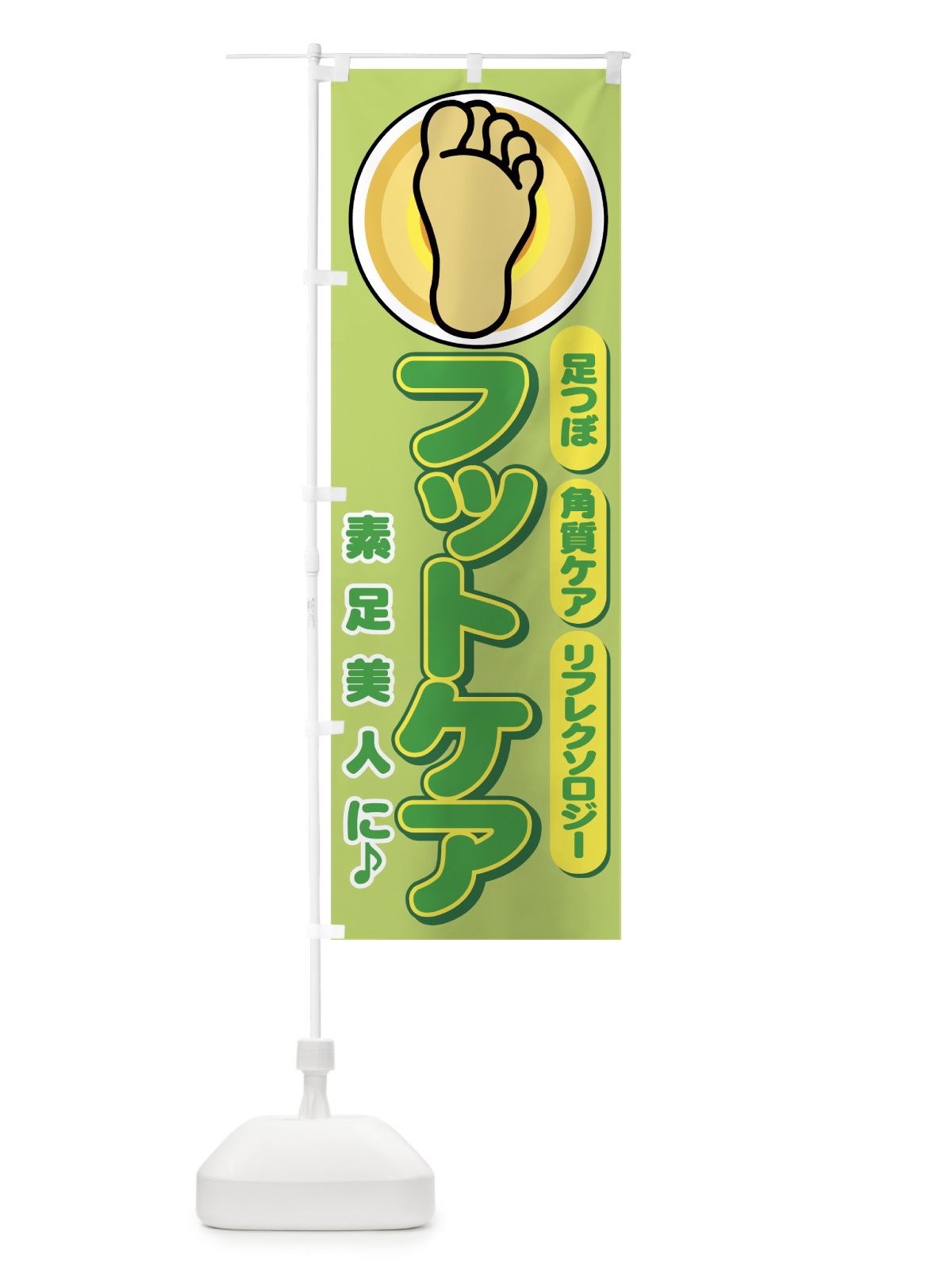 のぼり フットケア のぼり旗 7EL2(デザイン【A】)