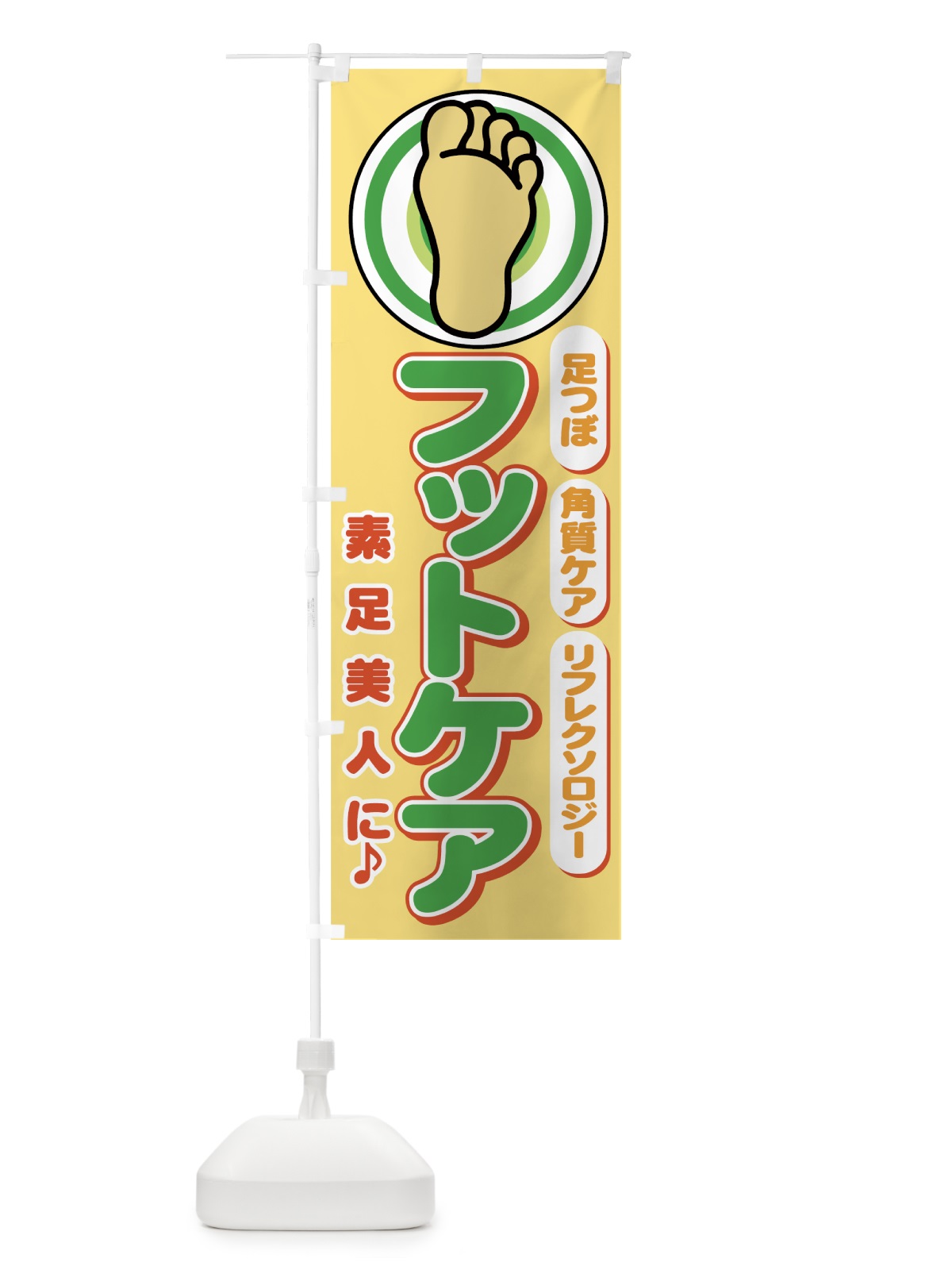 のぼり フットケア のぼり旗 7EL2(デザイン【B】)